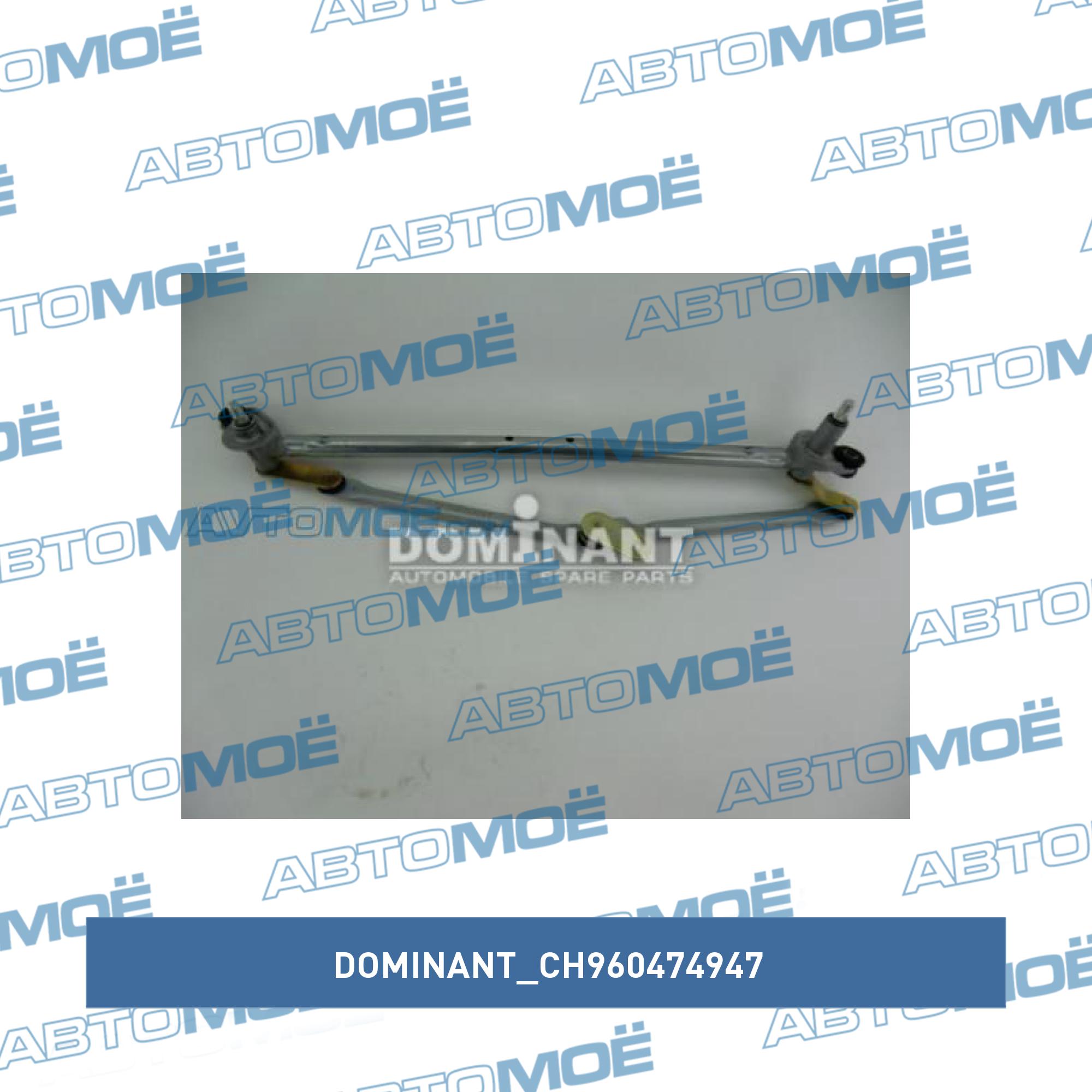 Трапеция стеклоочистителя DOMINANT CH960474947