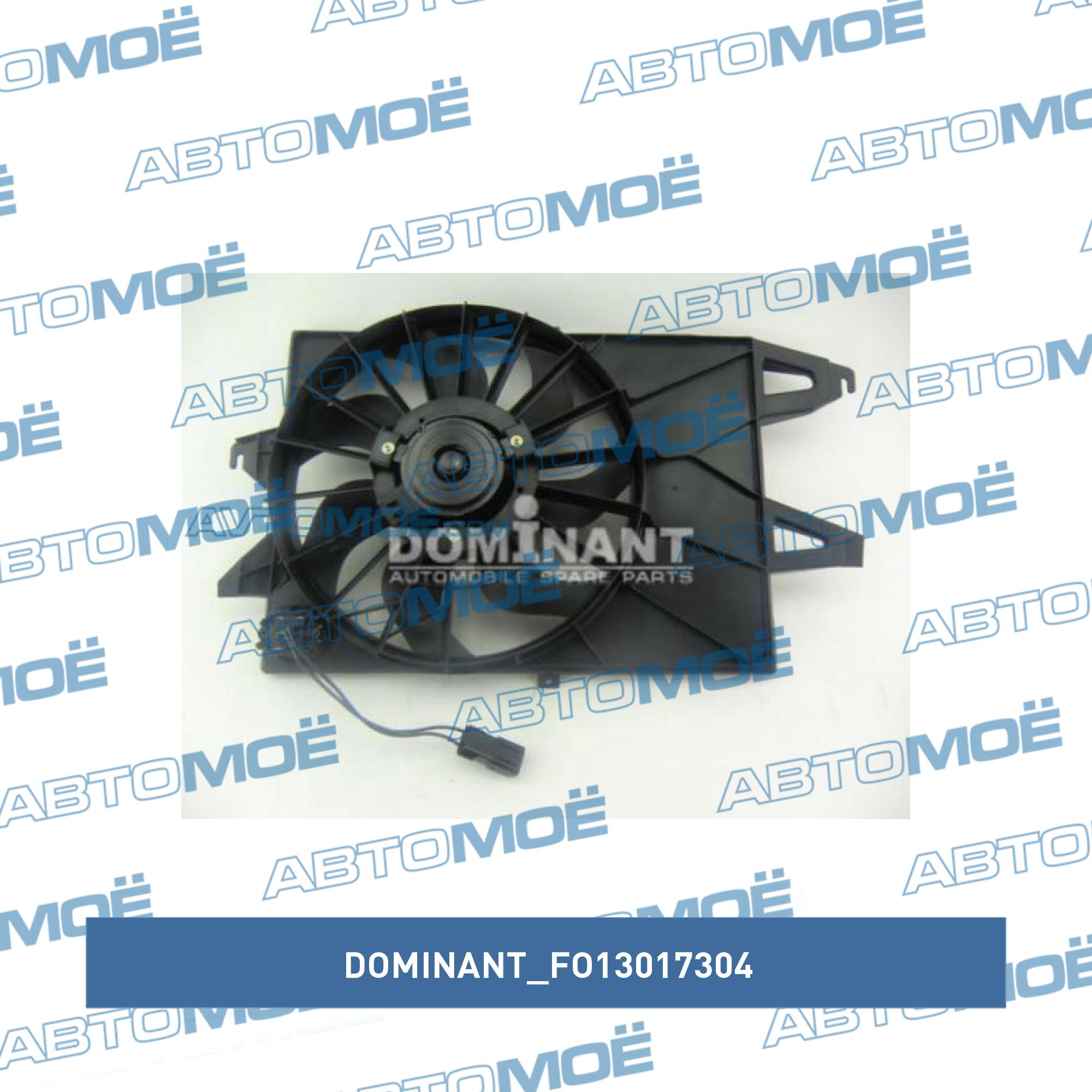 Вентилятор охлаждения DOMINANT FO13017304