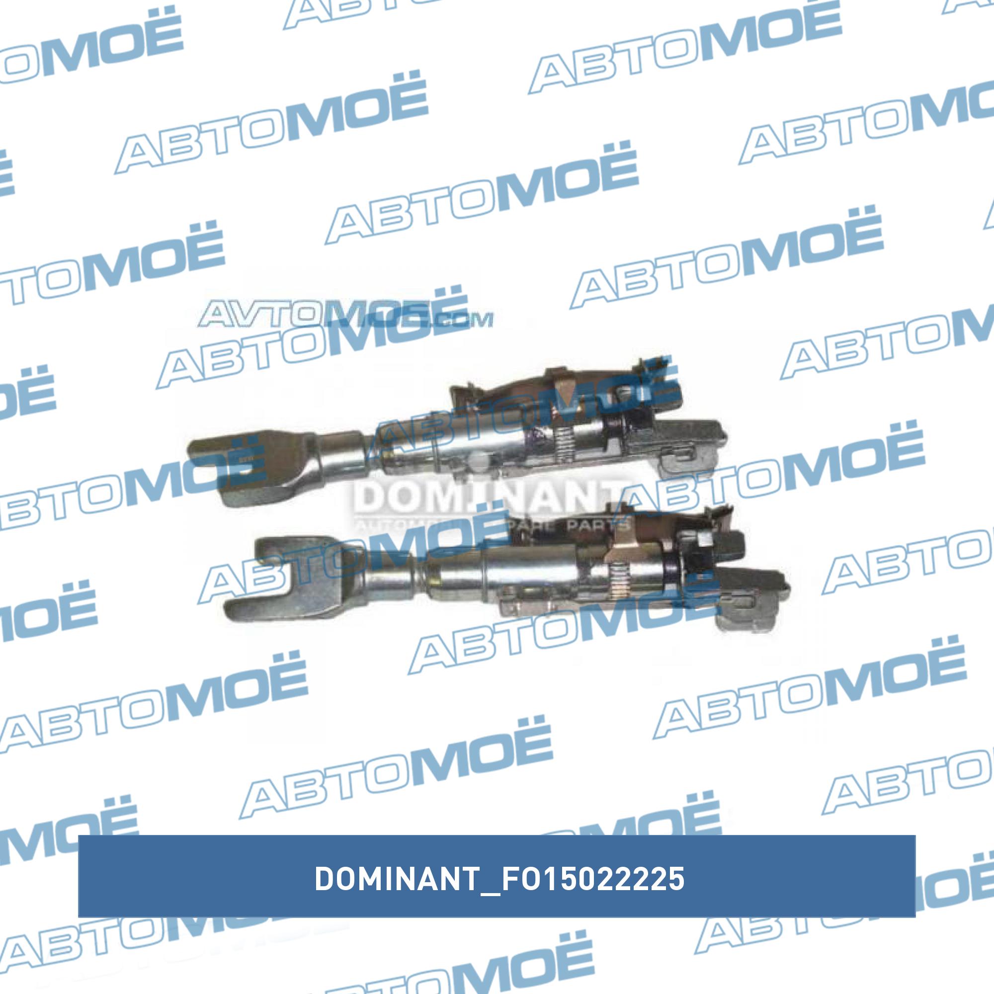 Комплект механизма подводки тормозных колодок DOMINANT FO15022225