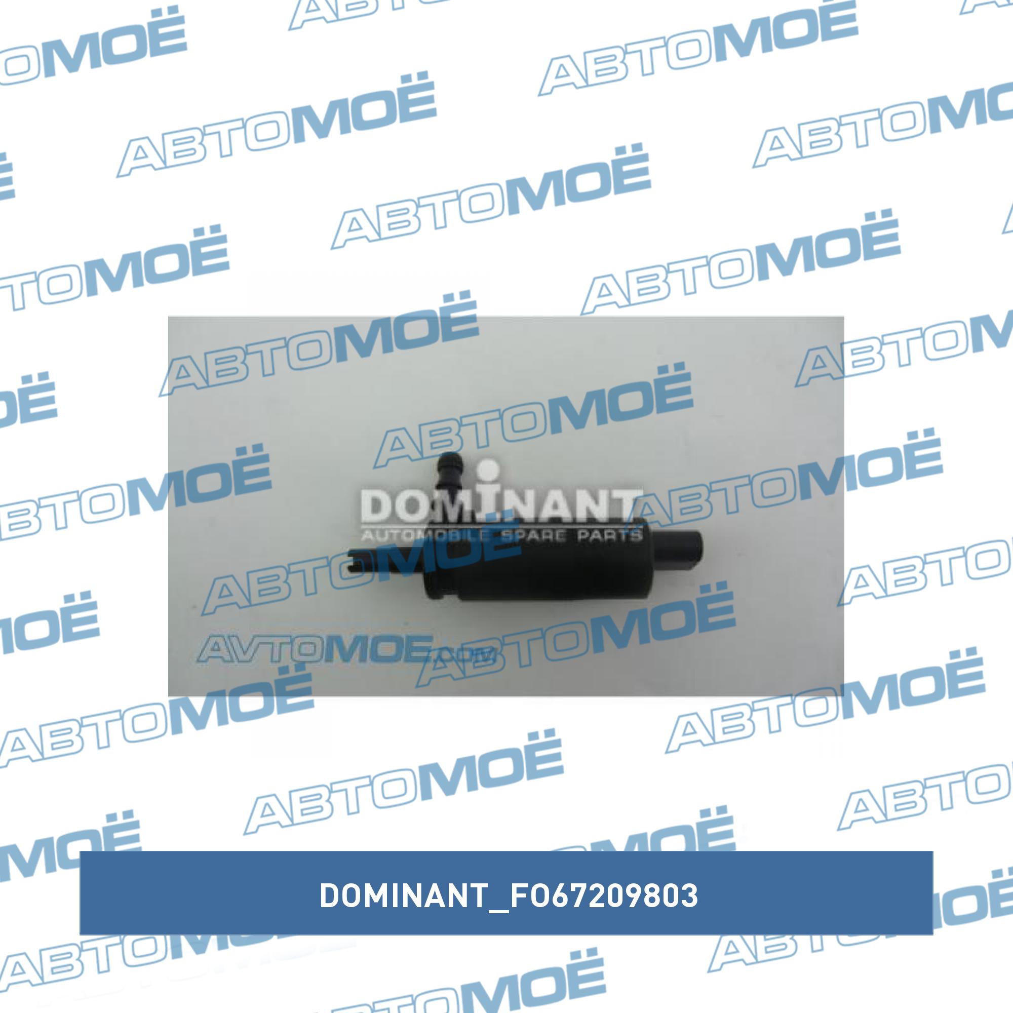 Мотор омывателя DOMINANT FO67209803