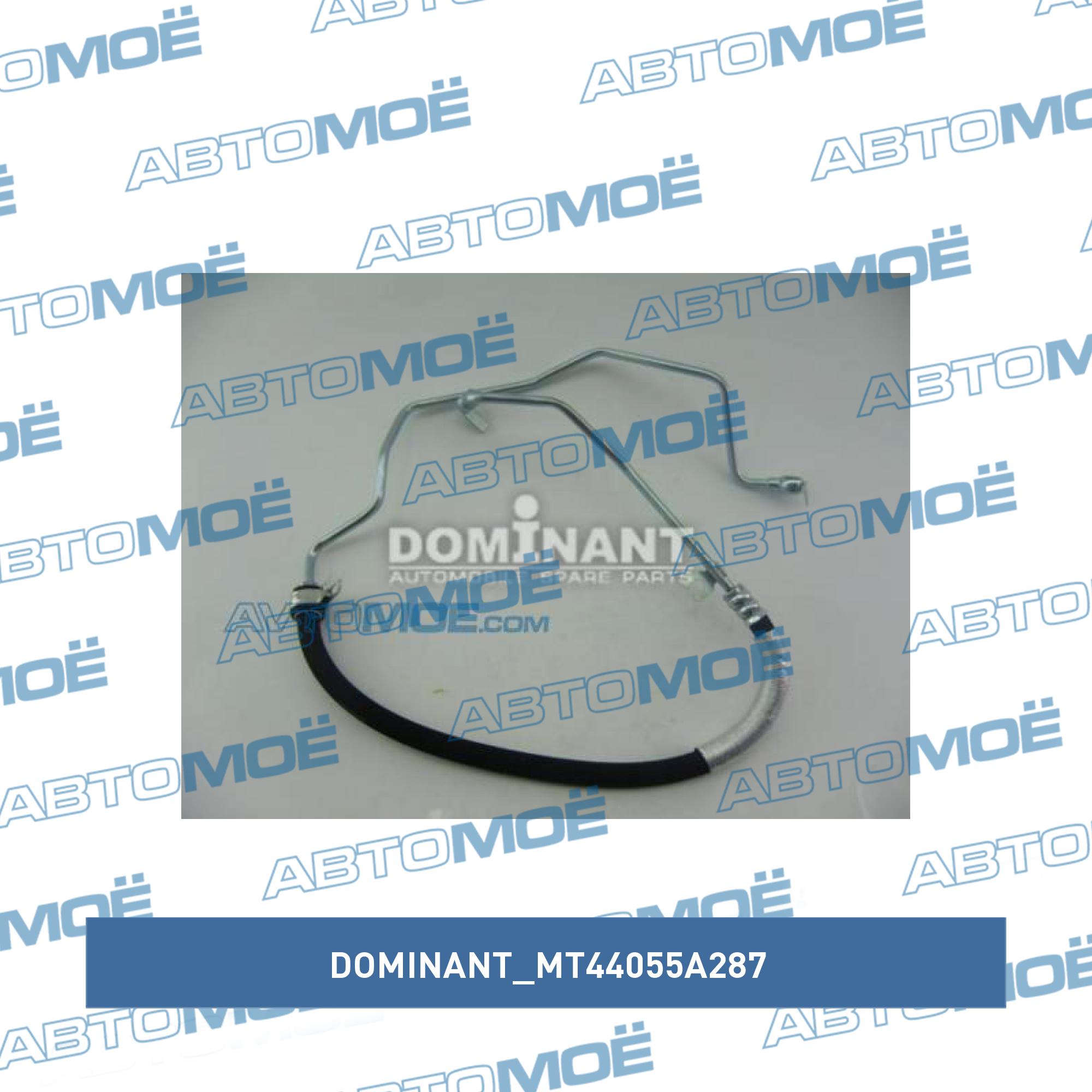 Шланг гидроусилителя руля высокого давления DOMINANT MT44055A287