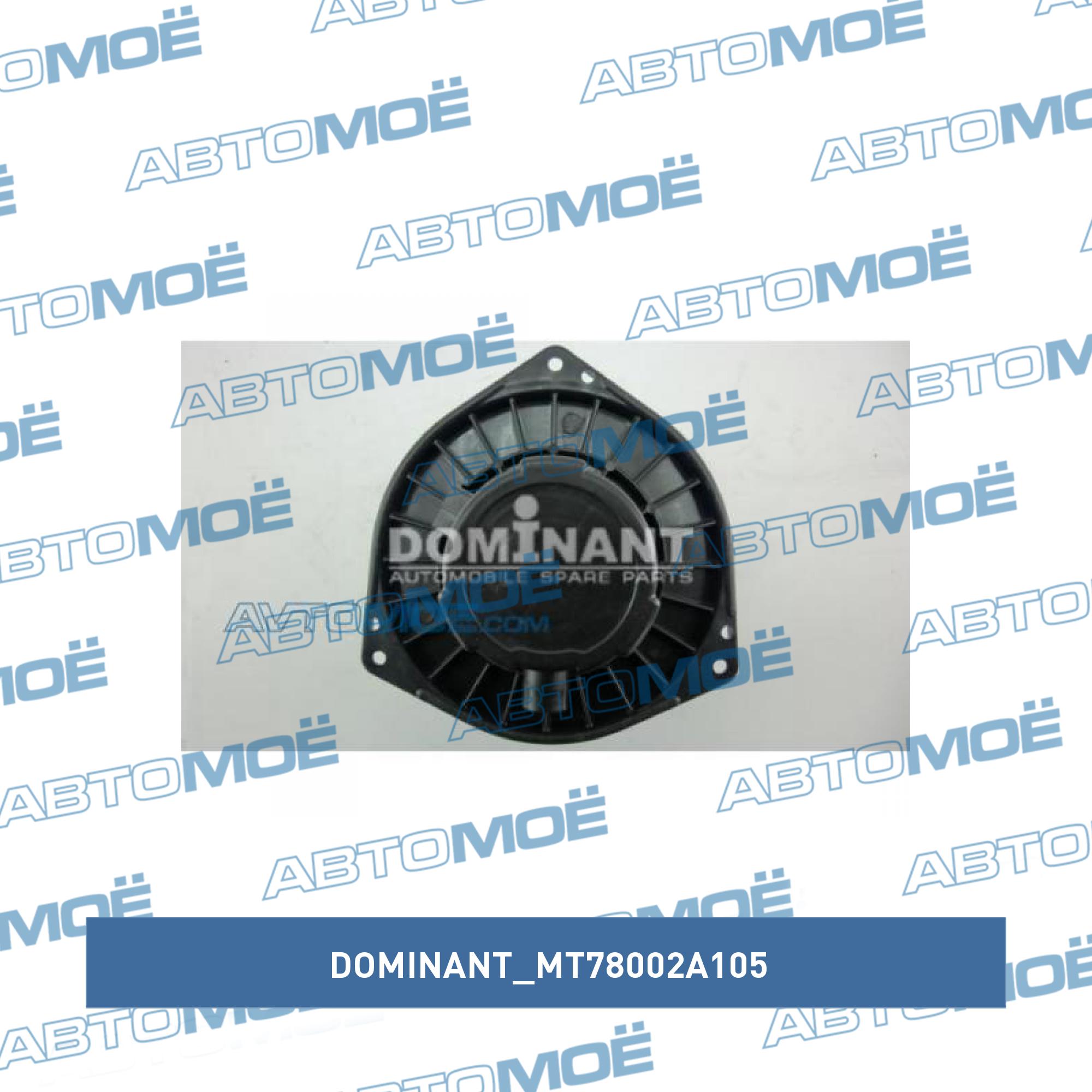 Мотор отопителя DOMINANT MT78002A105