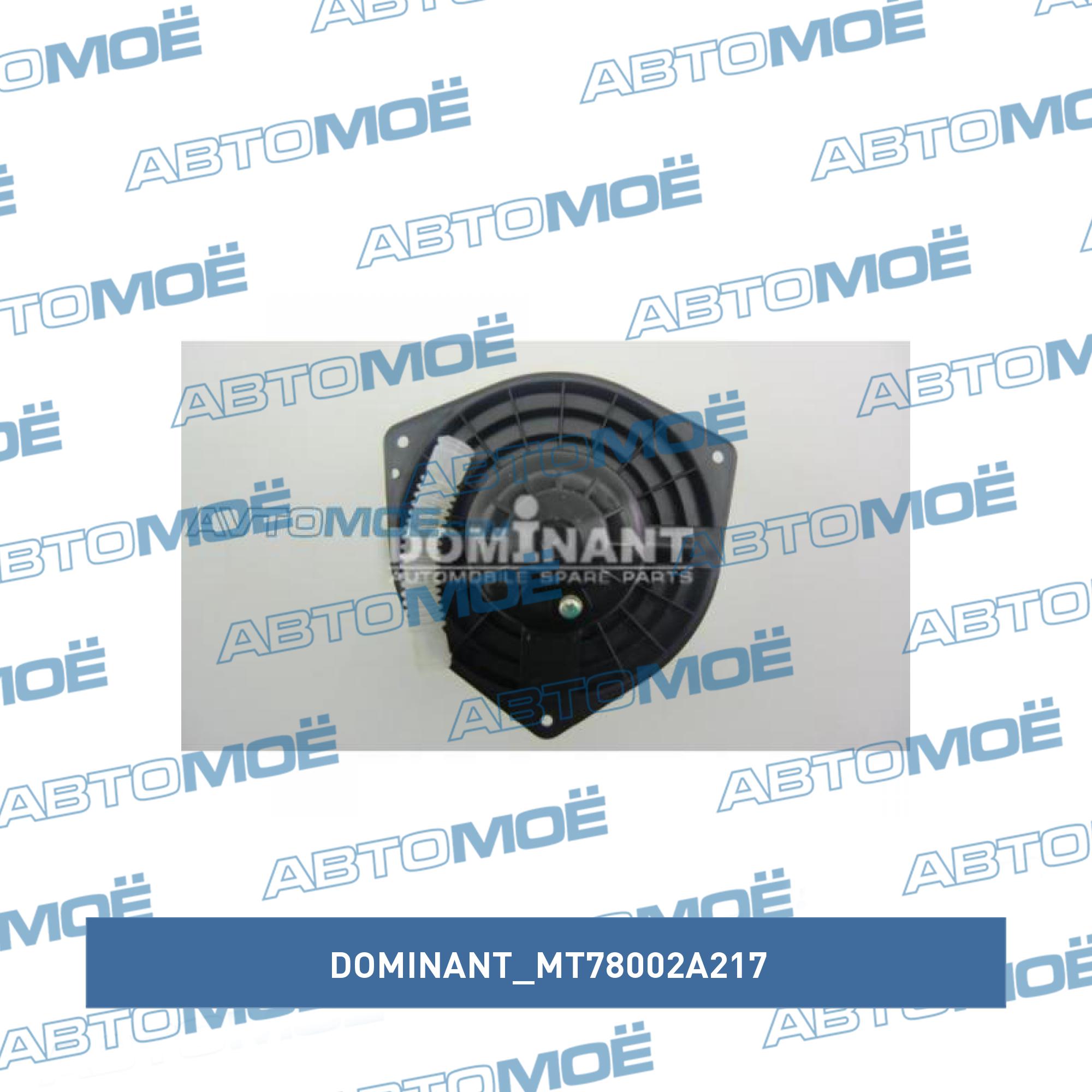 Мотор отопителя DOMINANT MT78002A217