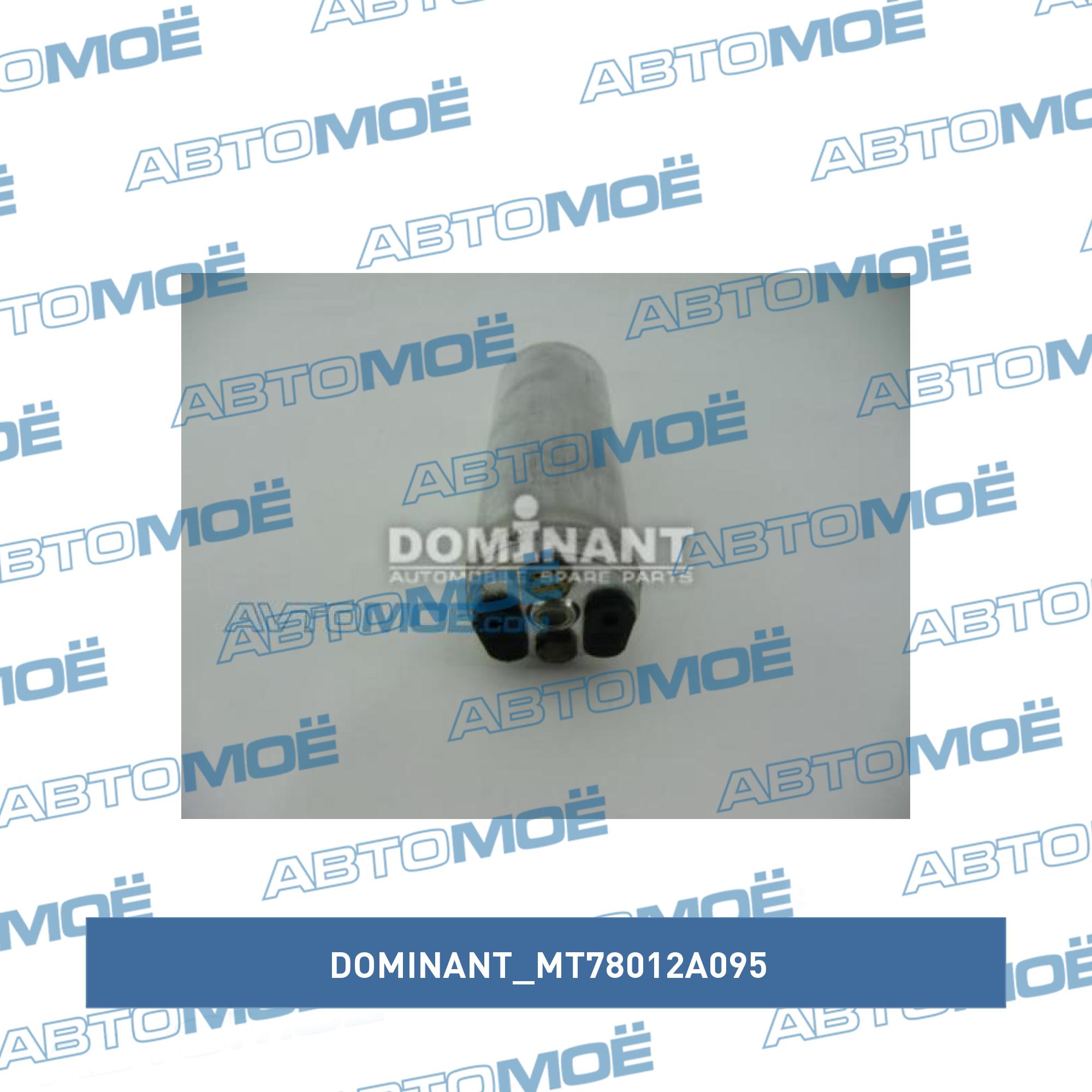 Осушитель кондиционера DOMINANT MT78012A095