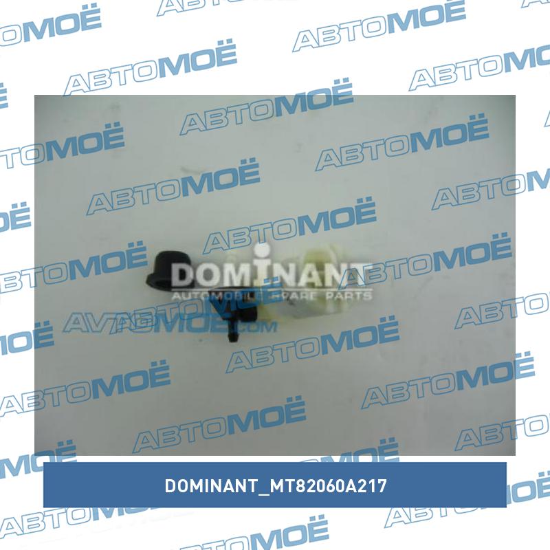 Мотор омывателя DOMINANT MT82060A217