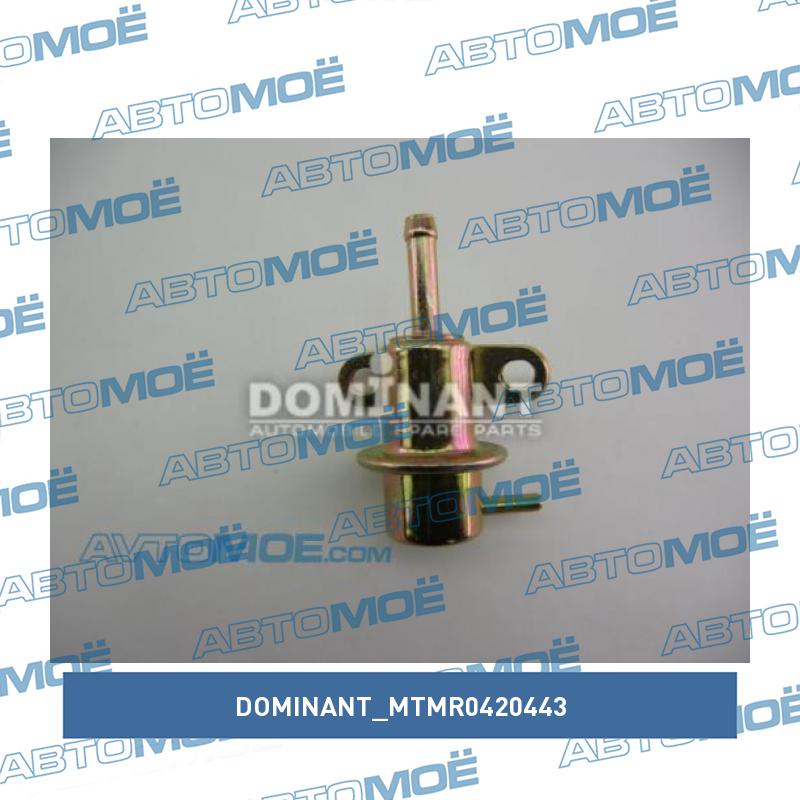 Регулятор давления топлива DOMINANT MTMR0420443