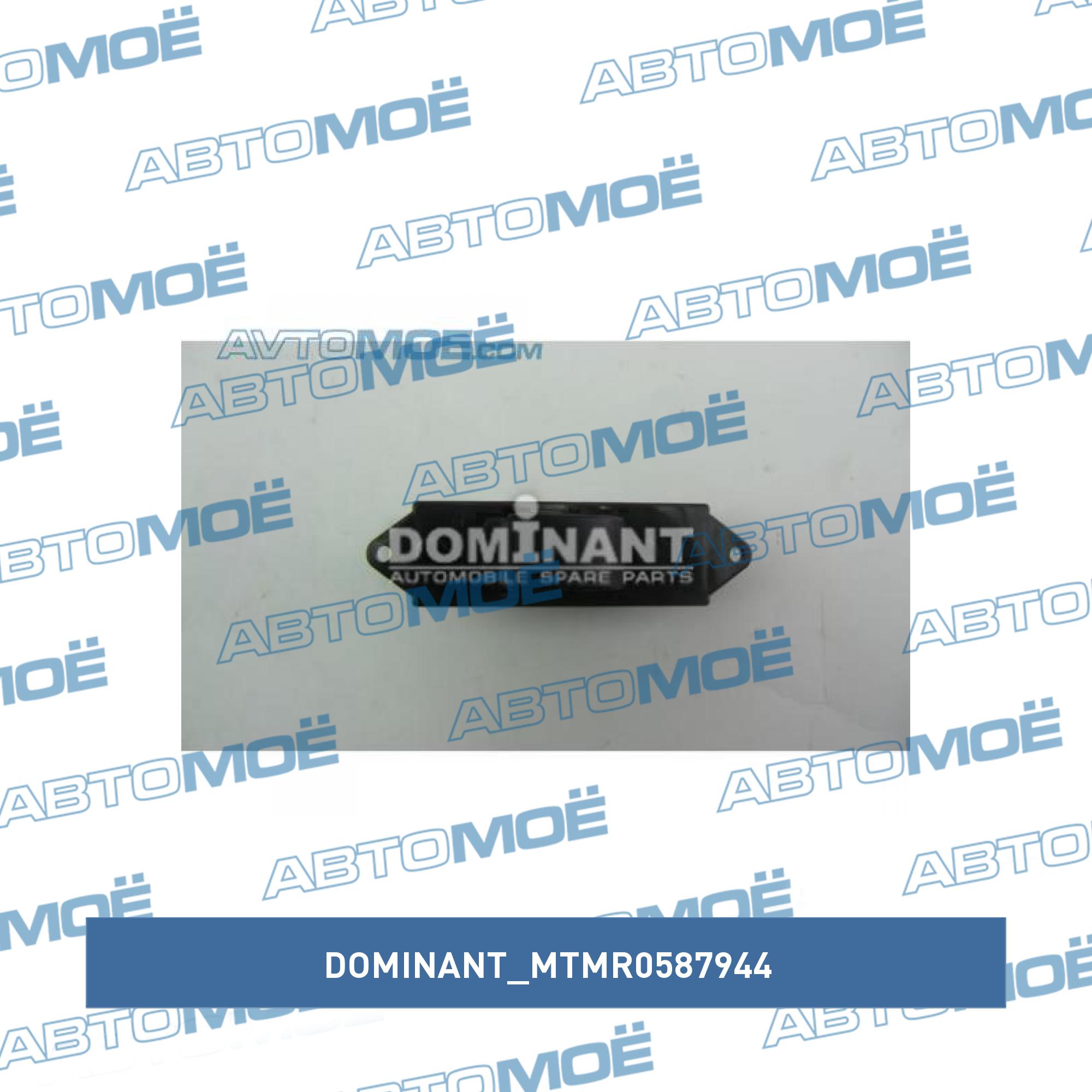 Кнопка стеклоподъёмника DOMINANT MTMR0587944