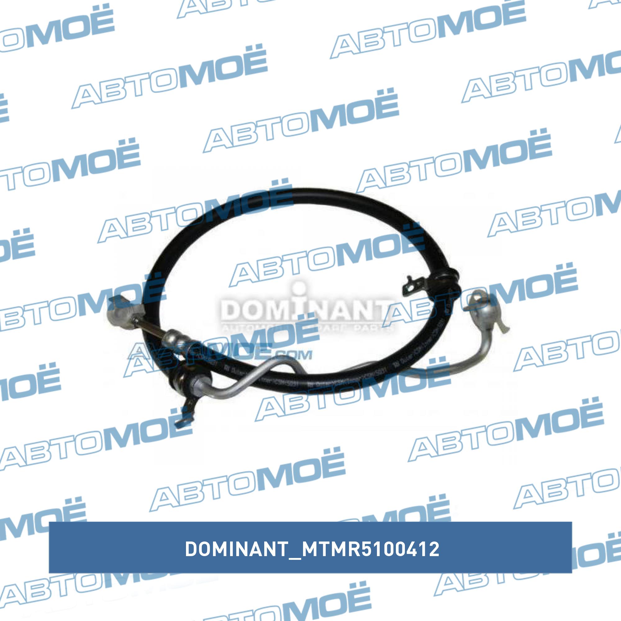 Шланг гидроусилителя руля высокого давления DOMINANT MTMR5100412