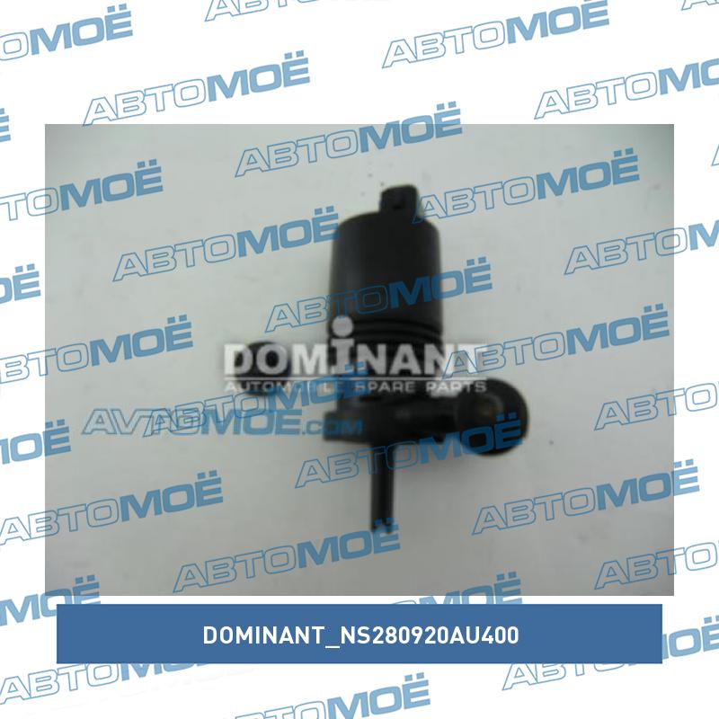 Мотор омывателя лобового стекла DOMINANT NS280920AU400