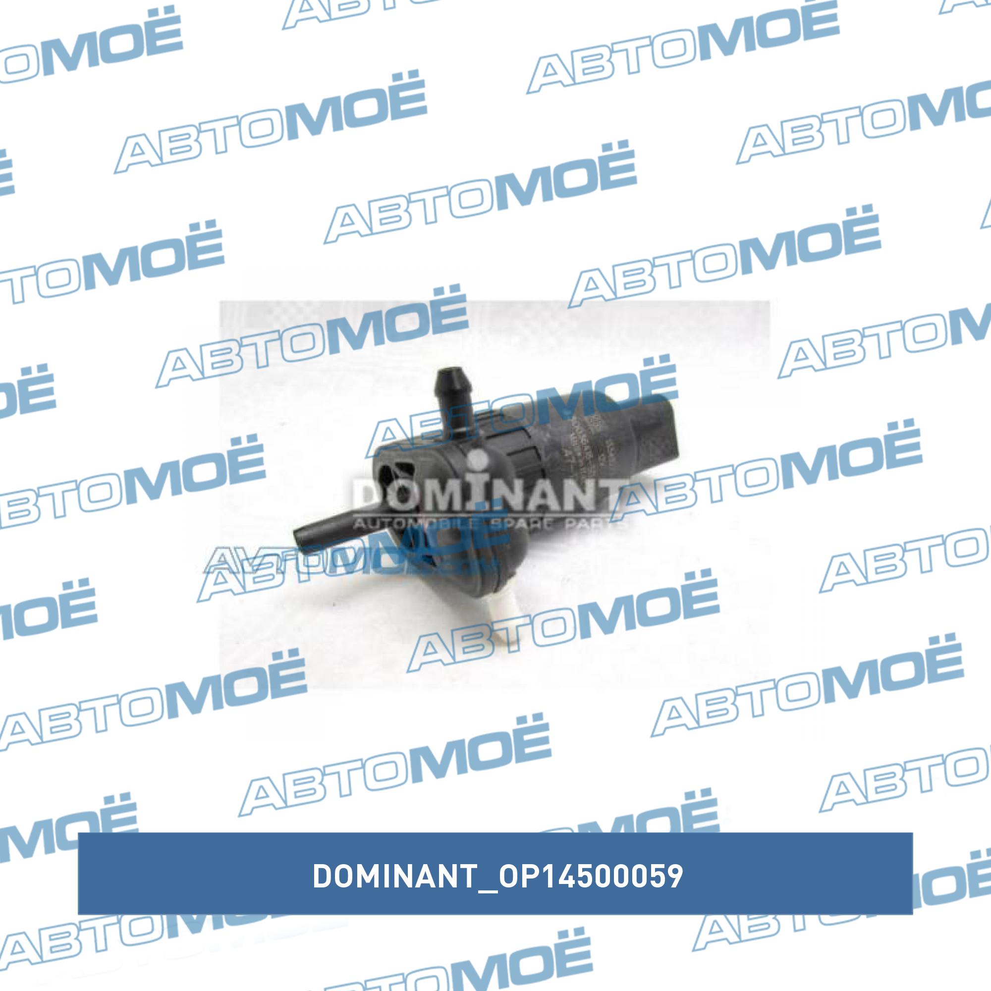 Мотор стеклоомывателя DOMINANT OP14500059