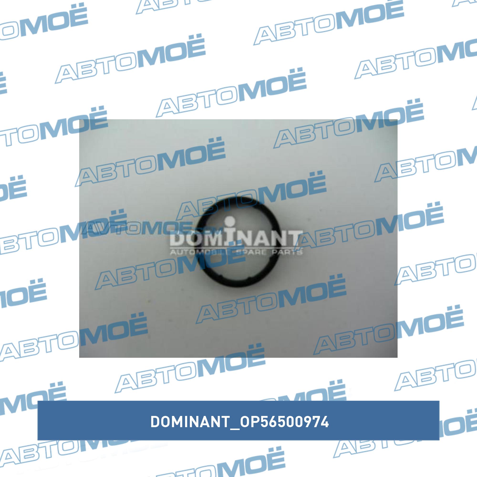 Кольцо уплотнительное трубки маслоохлодителя DOMINANT OP56500974