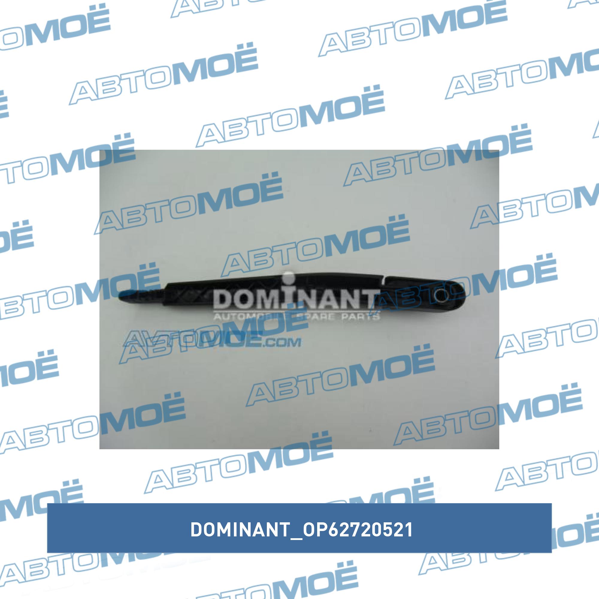 Поводок стеклоочистителя задний DOMINANT OP62720521