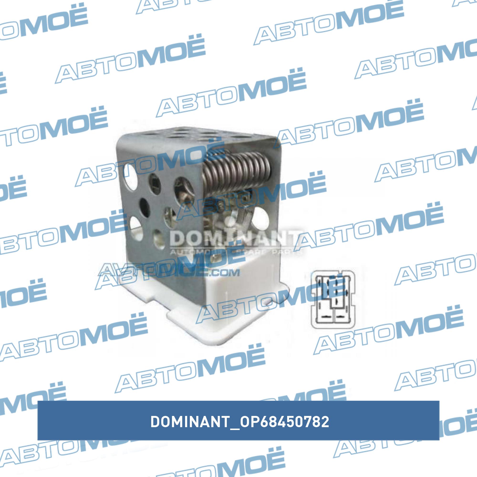 Резистор вентилятора DOMINANT OP68450782
