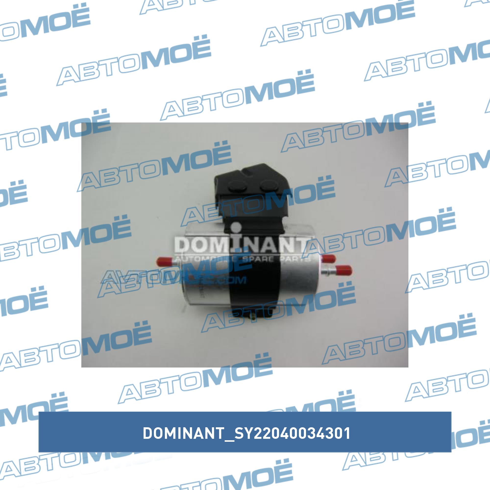 Фильтр топливный DOMINANT SY22040034301