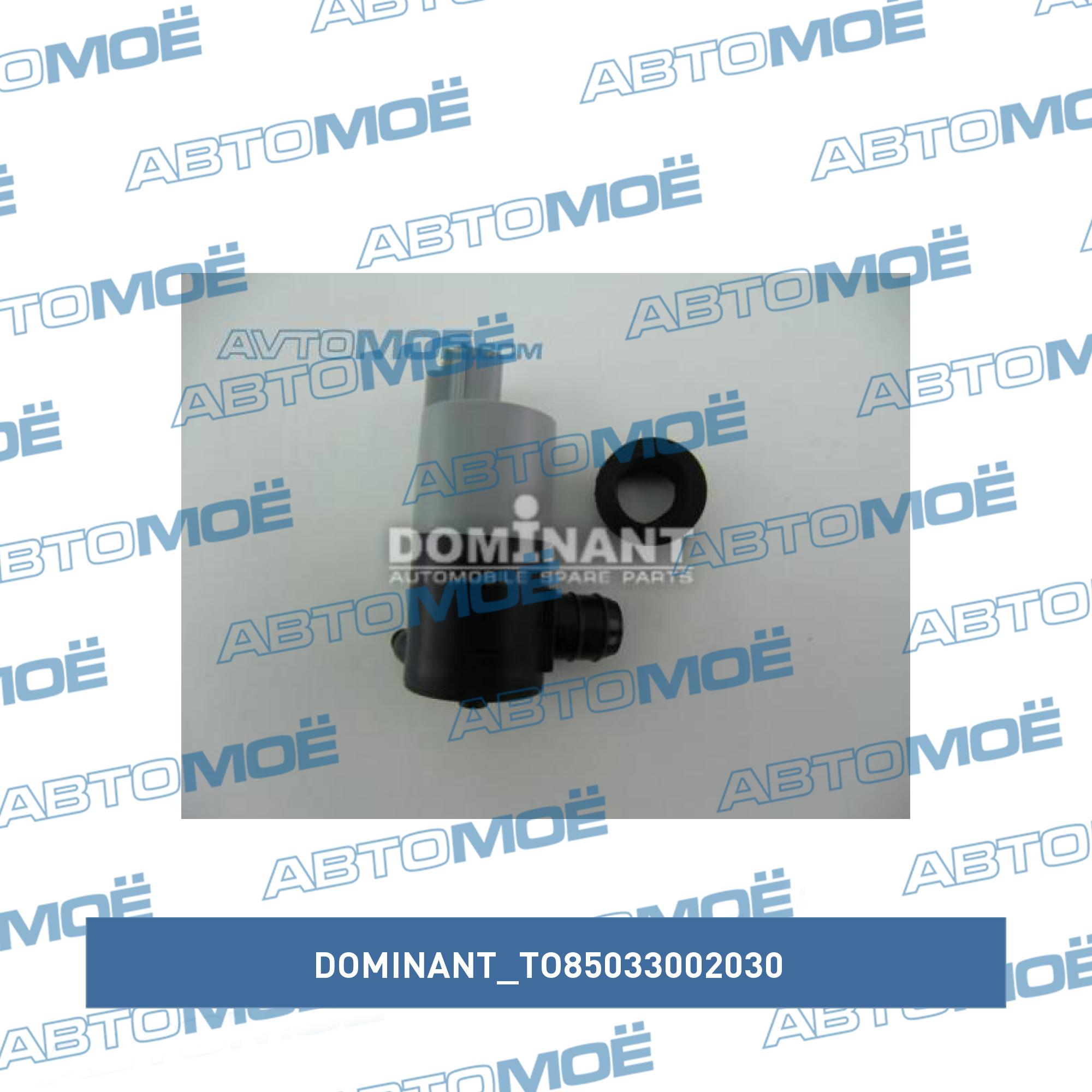 Мотор омывателя лобового стекла DOMINANT TO85033002030