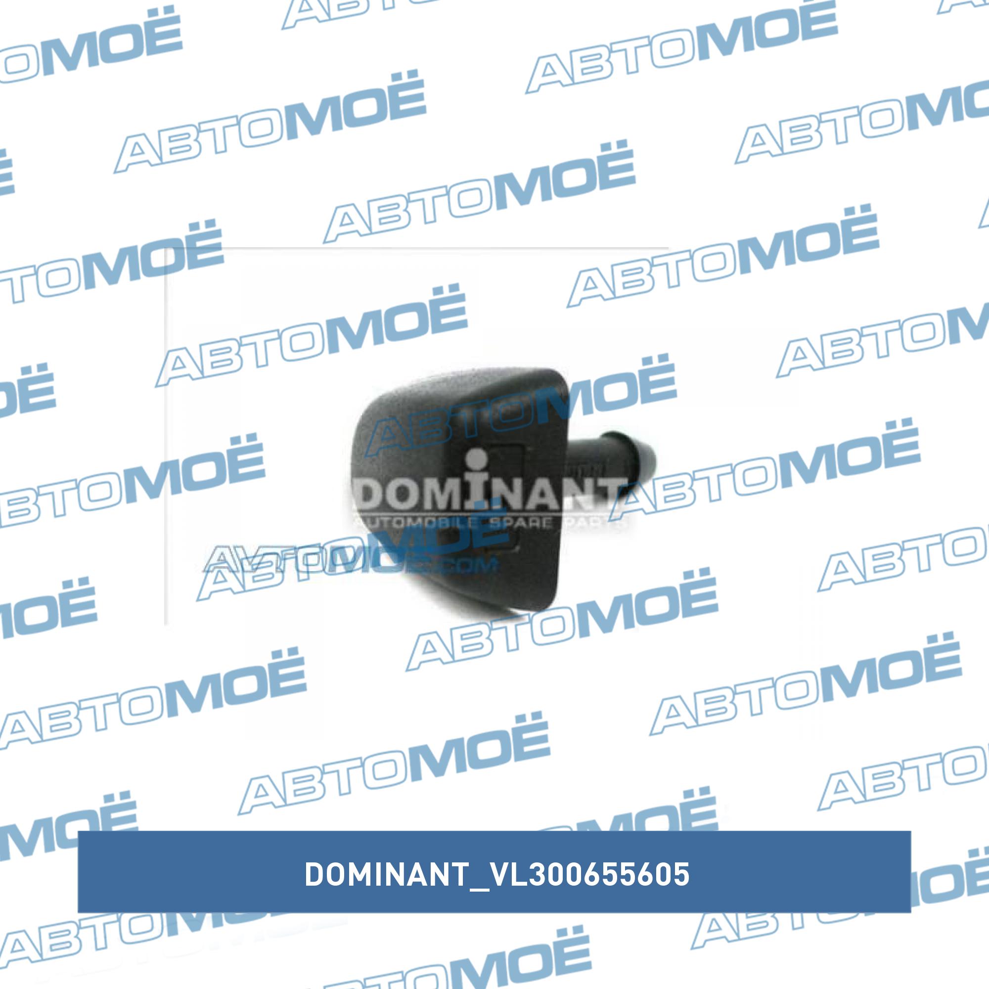 Форсунка омывателя (веерная) DOMINANT VL300655605