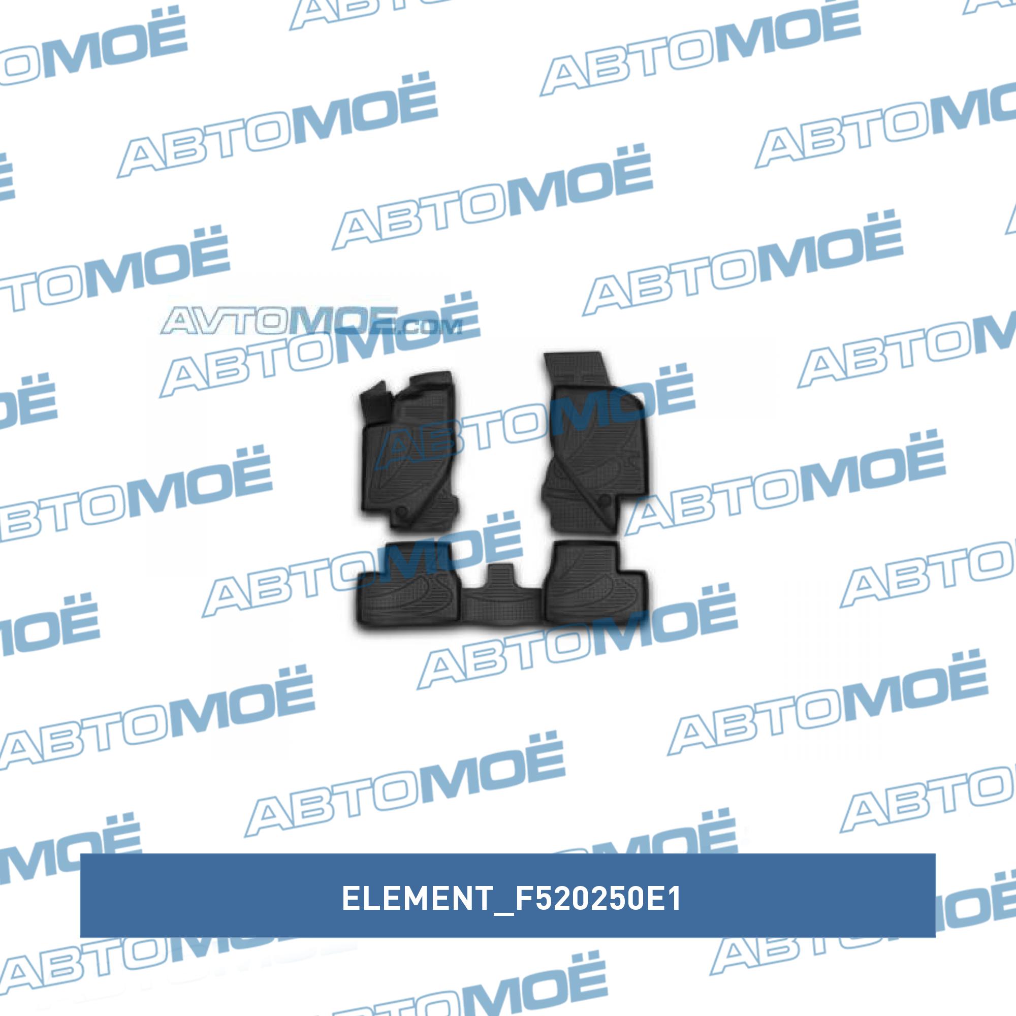Коврики в салон ELEMENT F520250E1