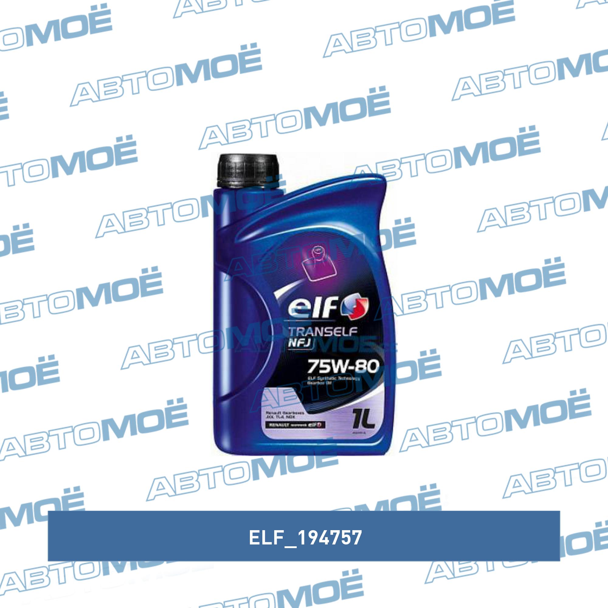 Масло трансмиссионное ELF 75w-80 (синтетика) ELF 194757
