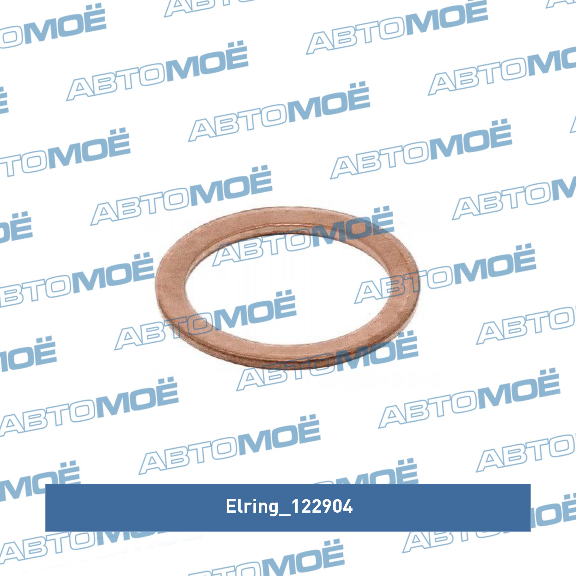 Уплотнительное кольцо ELRING 122904
