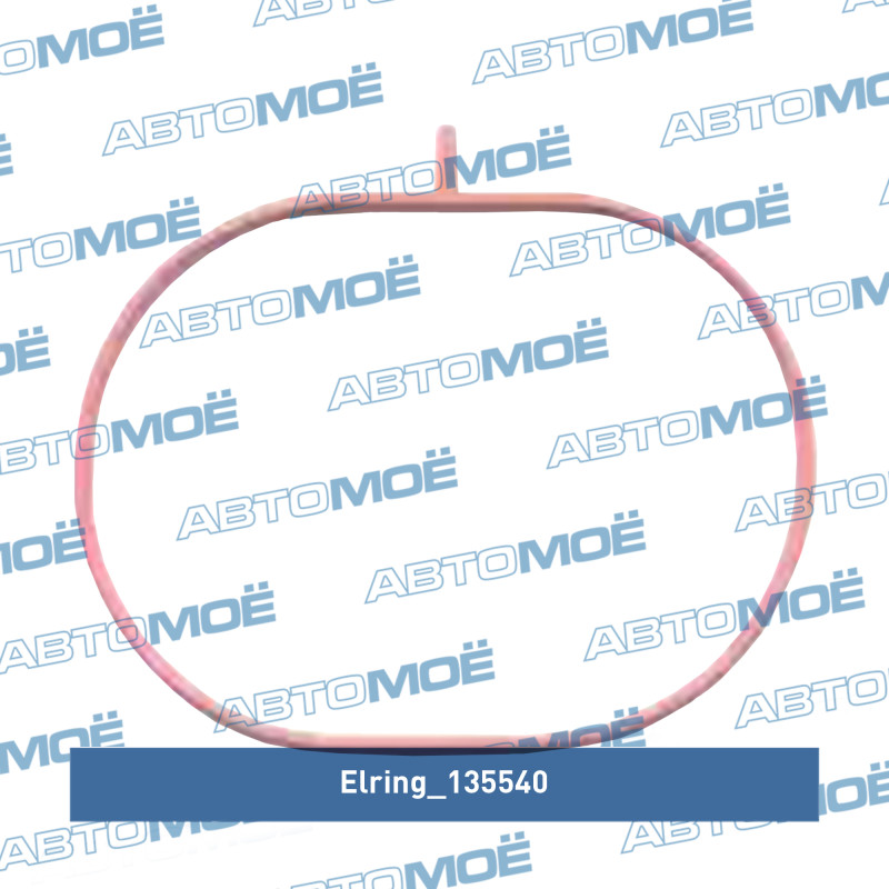 Прокладка впускного коллектора (кольцо) ELRING 135540