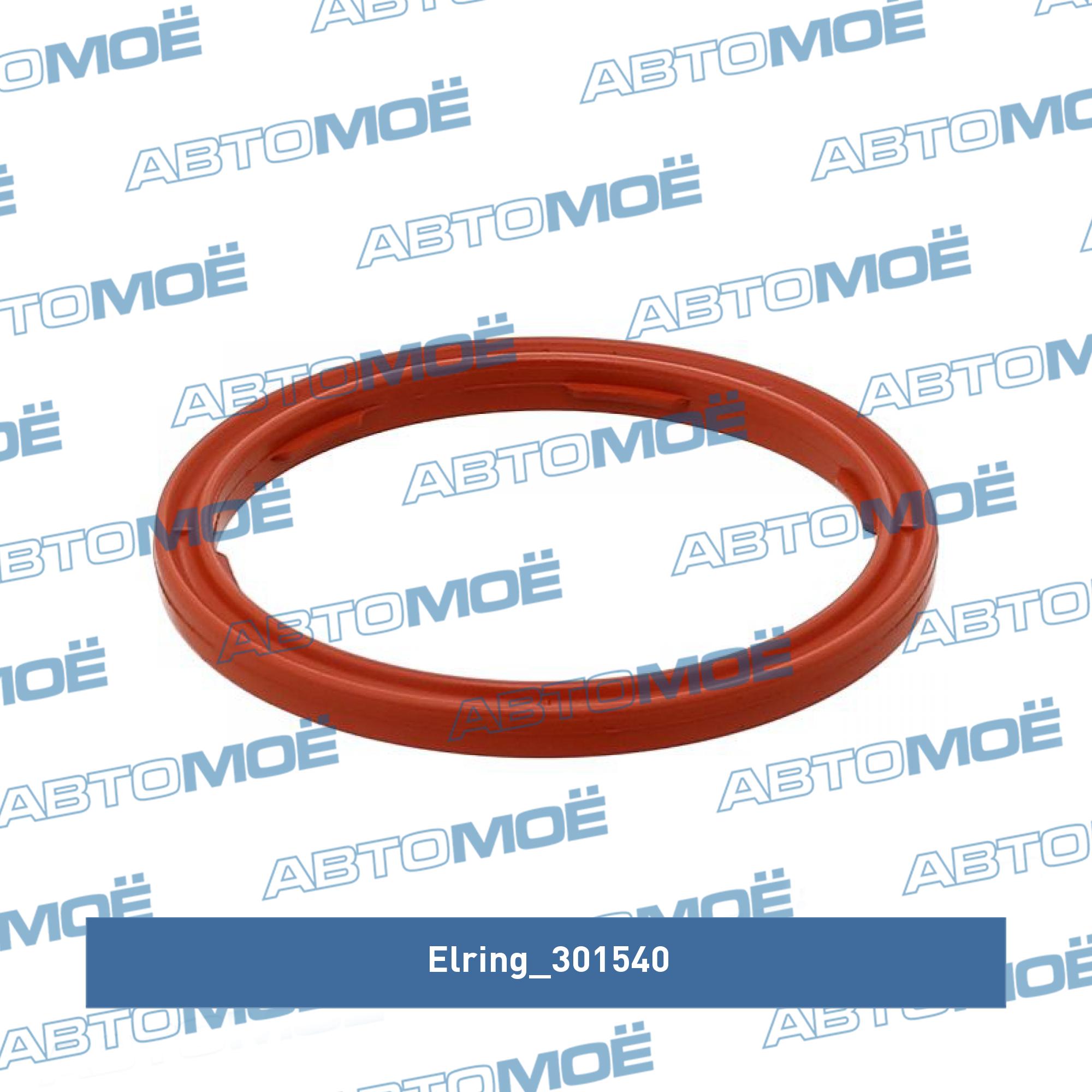 Уплотняющее кольцо ELRING 301540