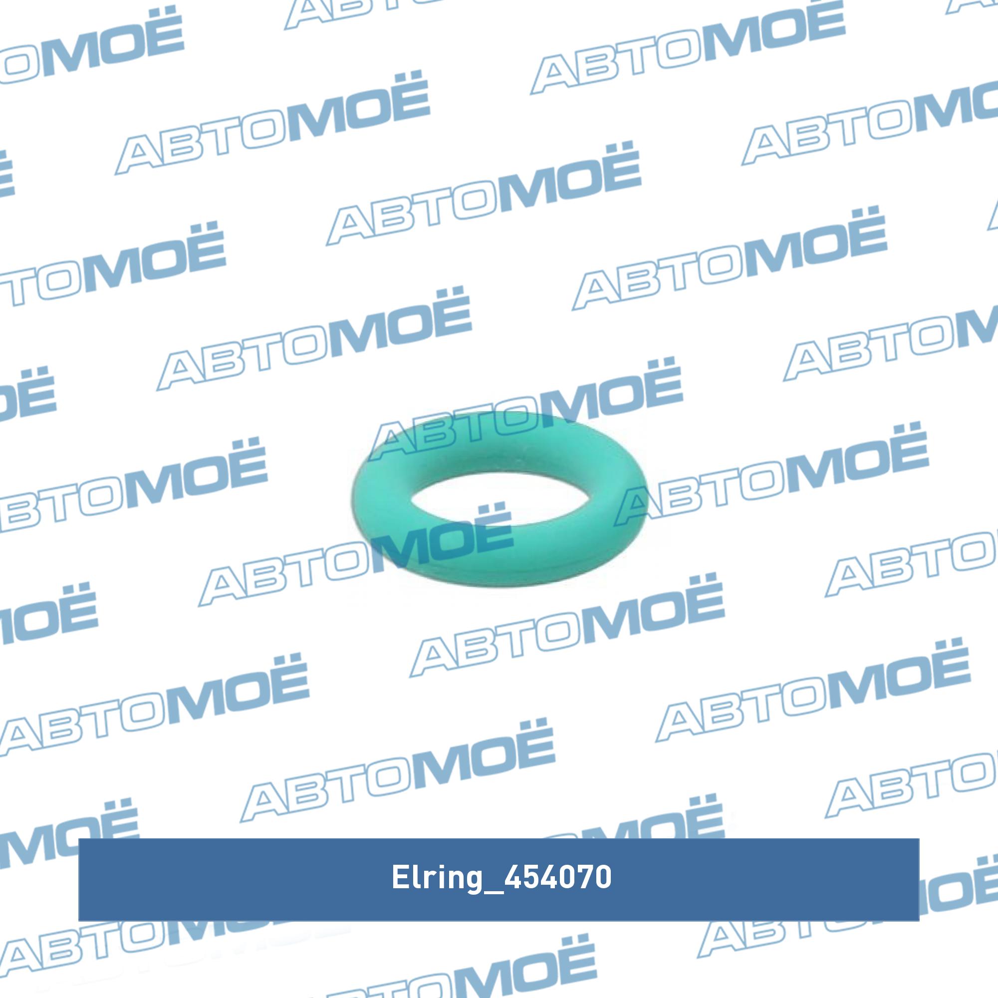 Кольцо уплотнительное ELRING 454070