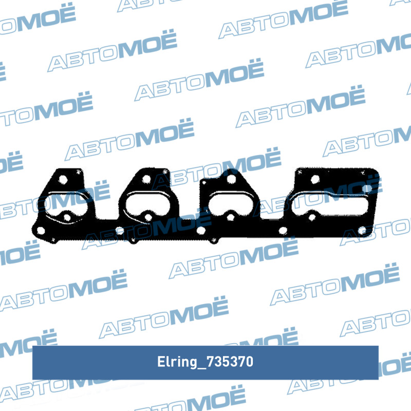 Прокладка выпускного коллектора ELRING 735370