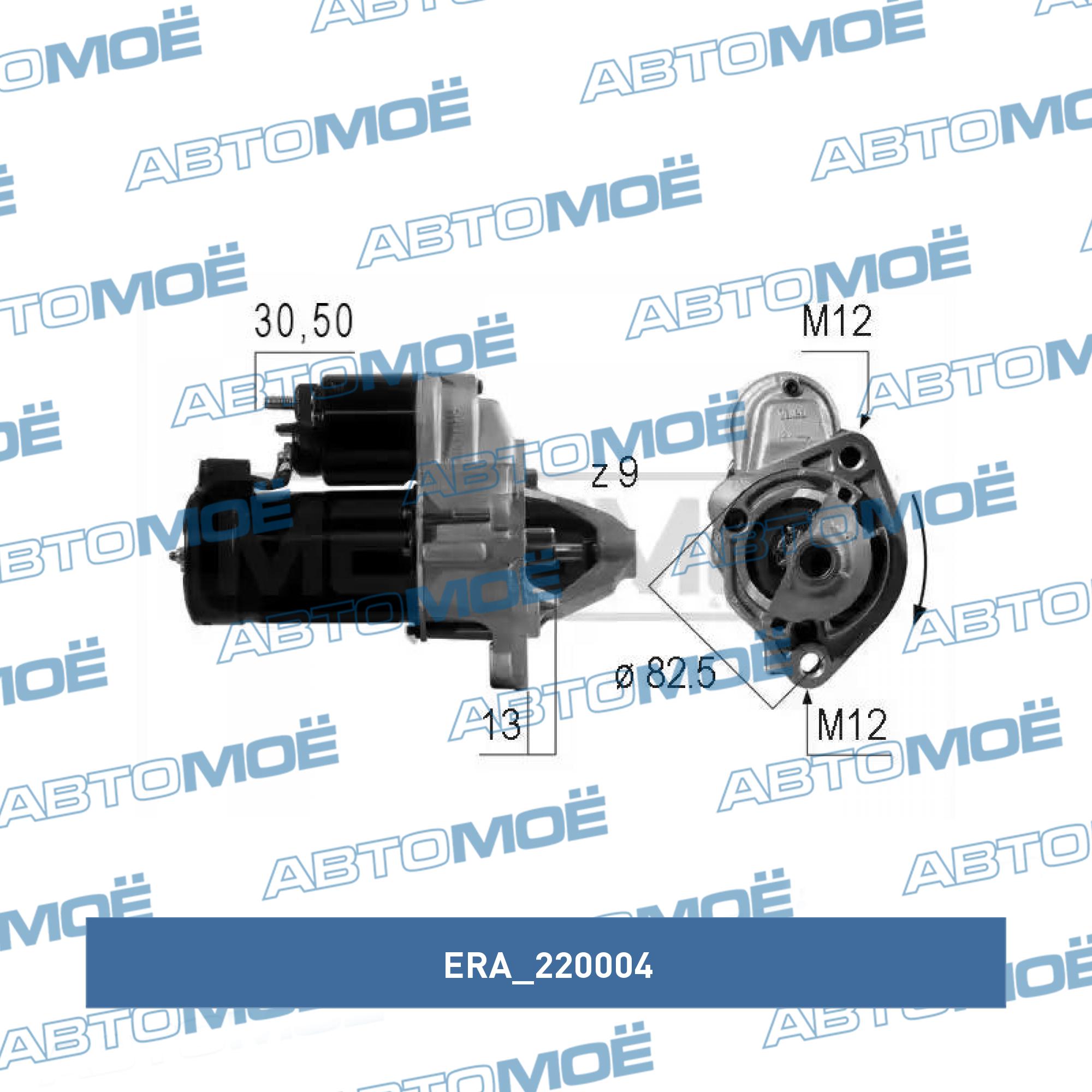 Стартер 220004 ERA для AUDI купить в Омске, цена от 8785 руб в АВТОМОЁ