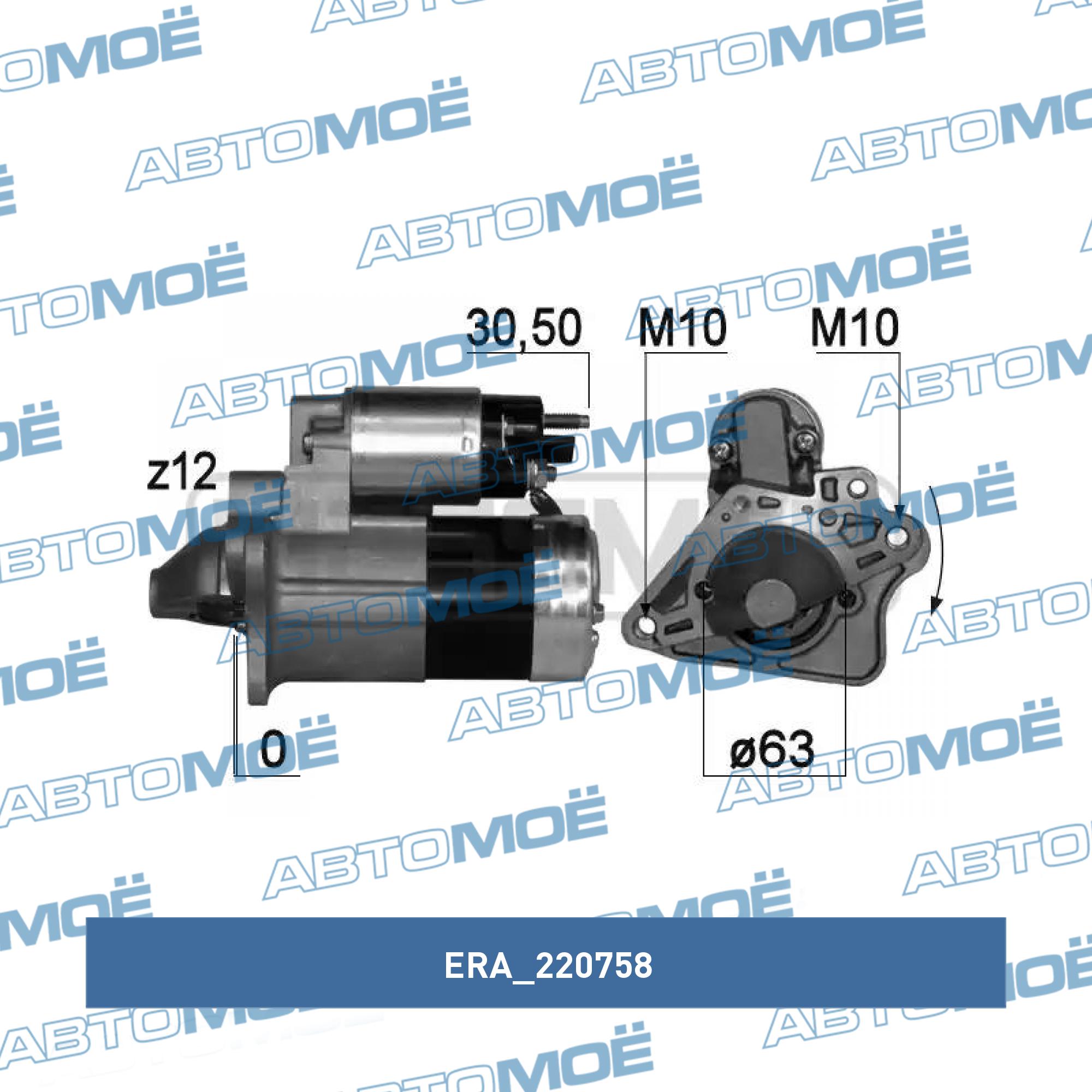 Стартер 220758 ERA купить в Омске, цена от 11044 руб в АВТОМОЁ