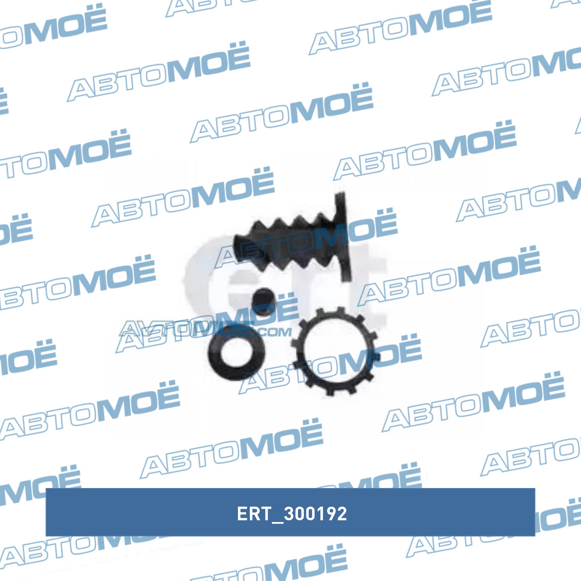 Ремкомплект рабочего цилиндра сцепления ERT 300192