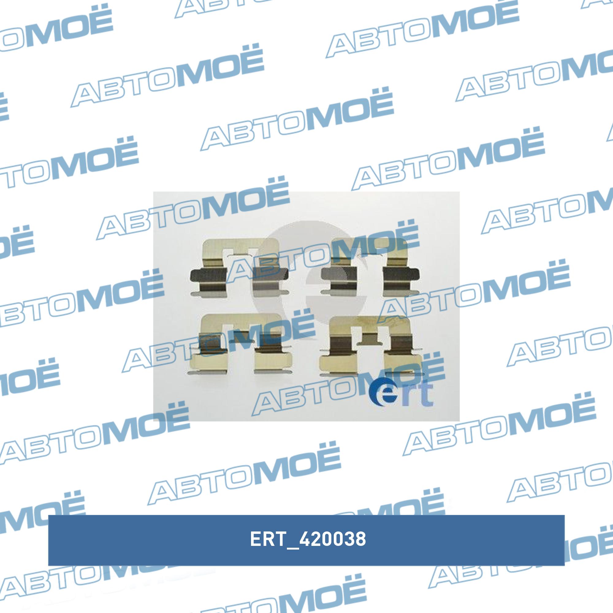 Комплект монтажный тормозных колодок ERT 420038