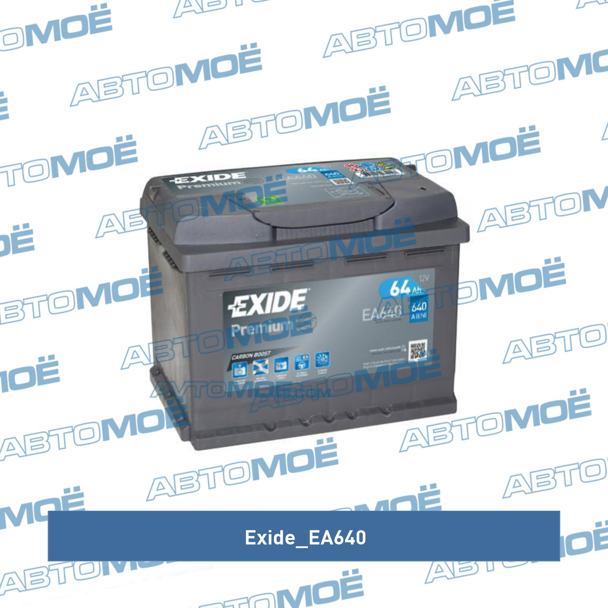 Аккумуляторная батарея "Premium", 12в 64а/ч 640 п.т. о.п. EXIDE EA640