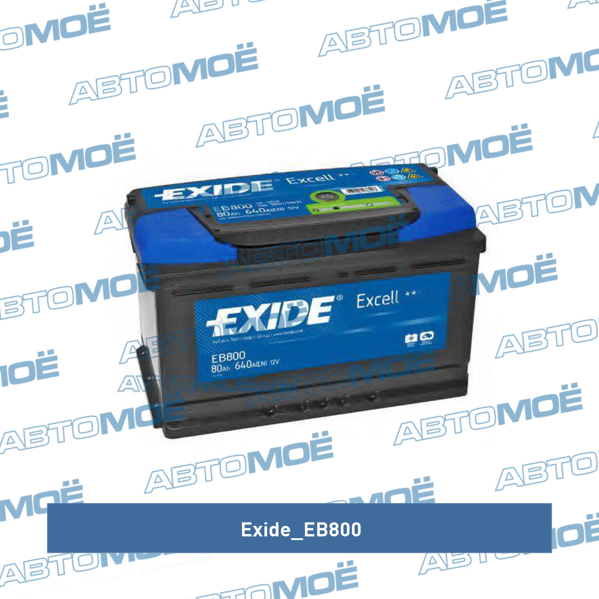 Аккумулятор 80AH EXIDE EB800