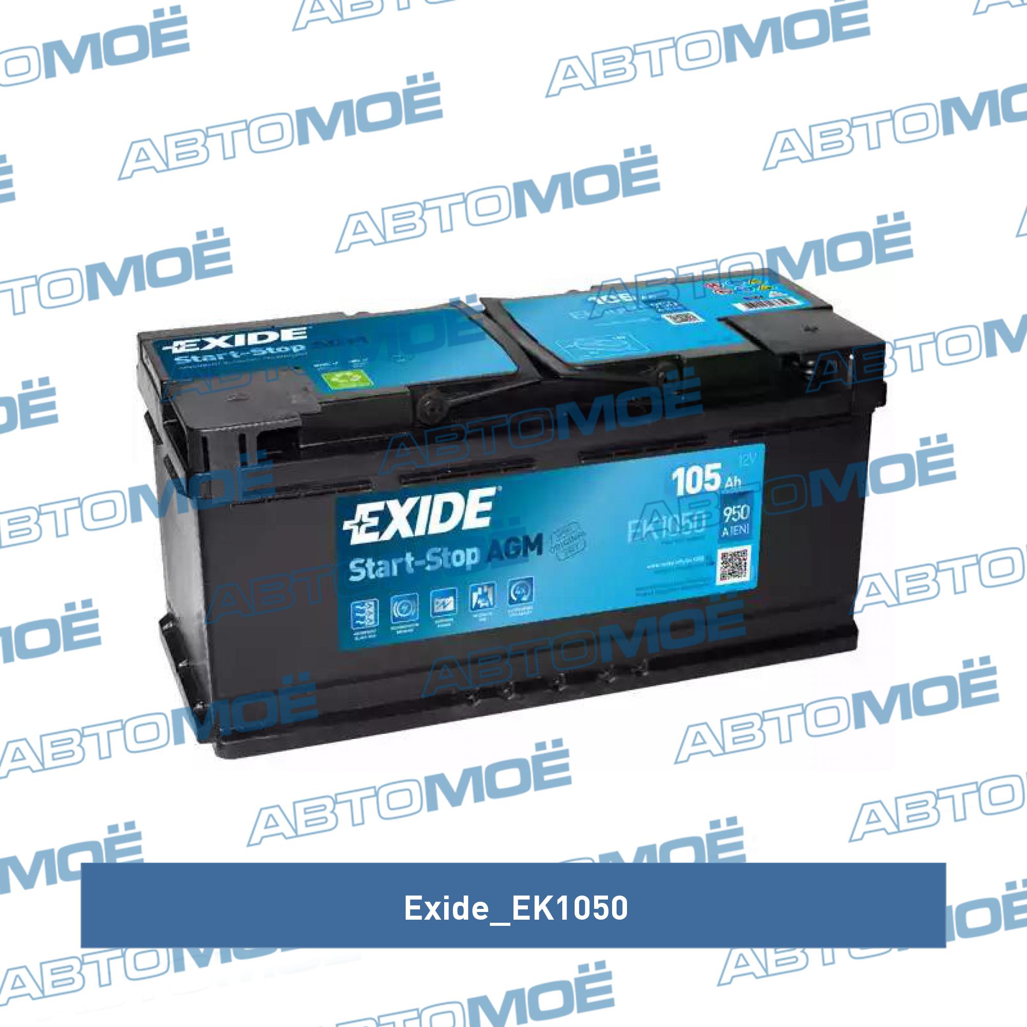 Аккумулятор автомобильный EXIDE Start-Stop AGM EK1050 (105R) 950 А обр. пол. 105 Ач EXIDE EK1050