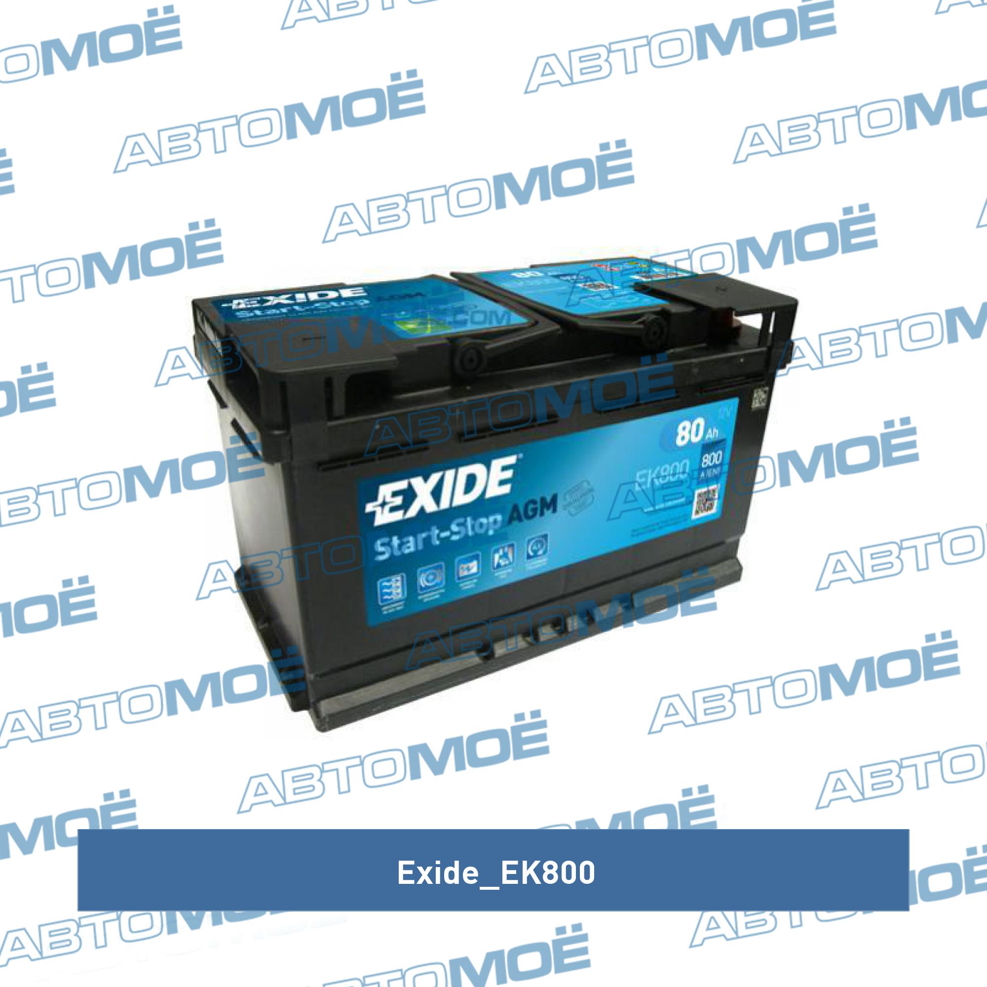 Аккумуляторная батарея "Micro-Hybrid AGM", 12в 80а/ч EXIDE EK800