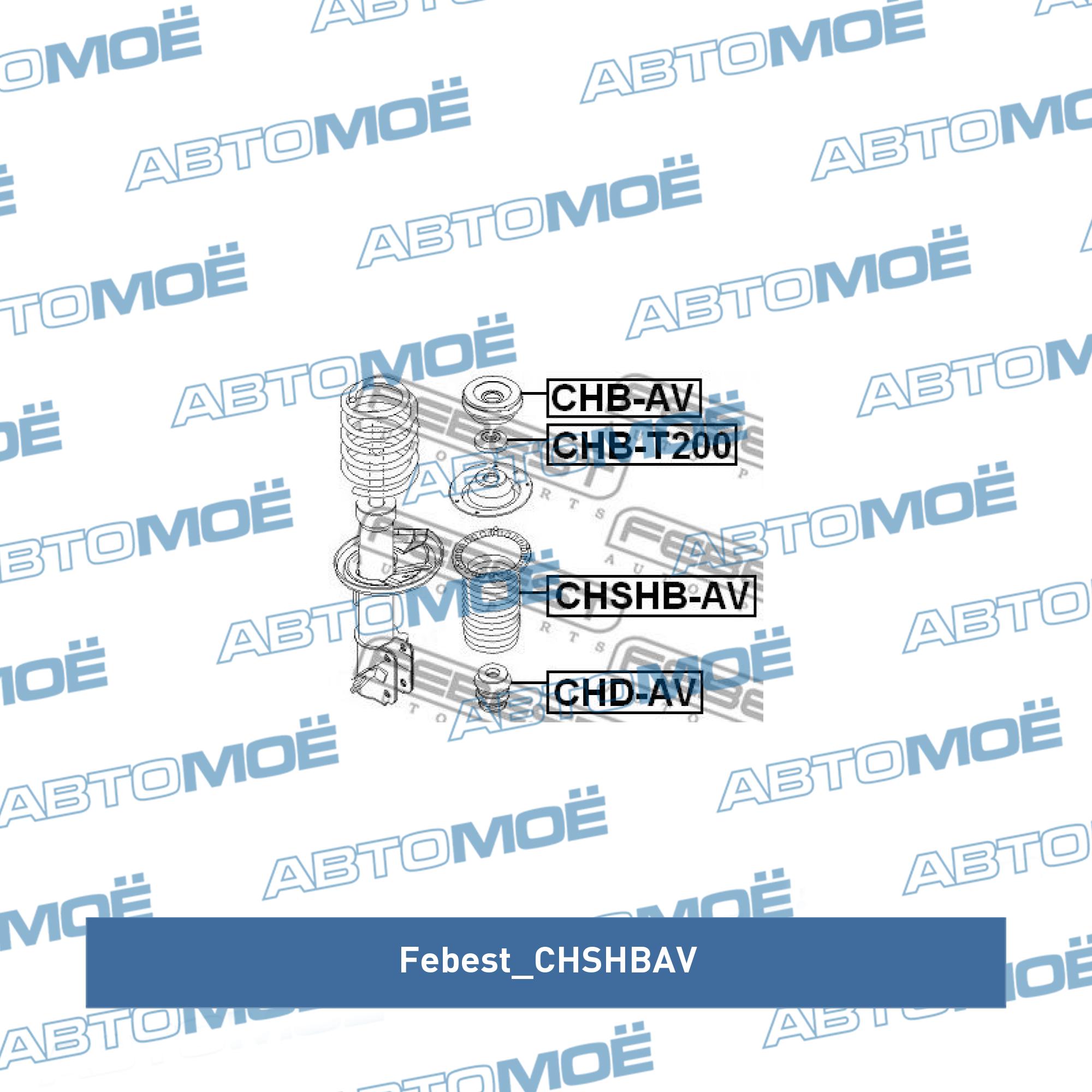 Пыльник амортизатора переднего FEBEST CHSHBAV