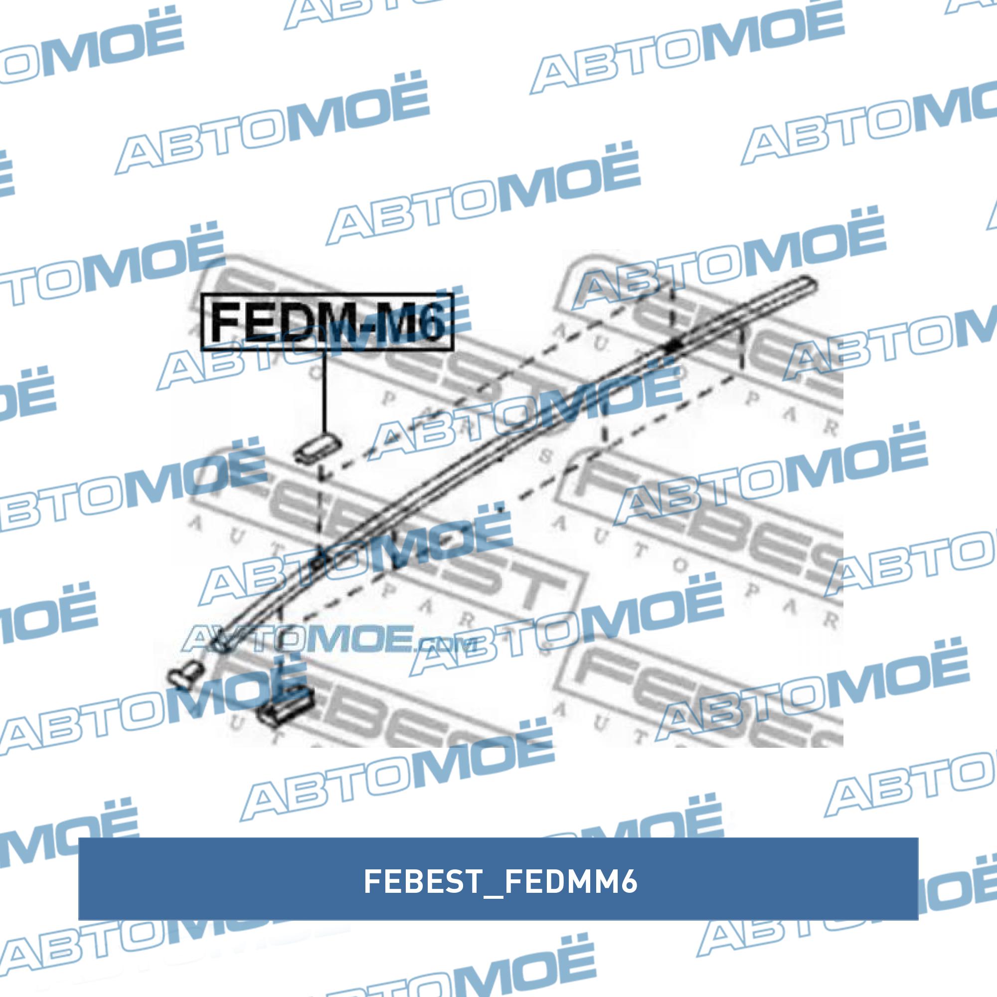 Заглушка отверстия в молдинг крыши FEBEST FEDMM6
