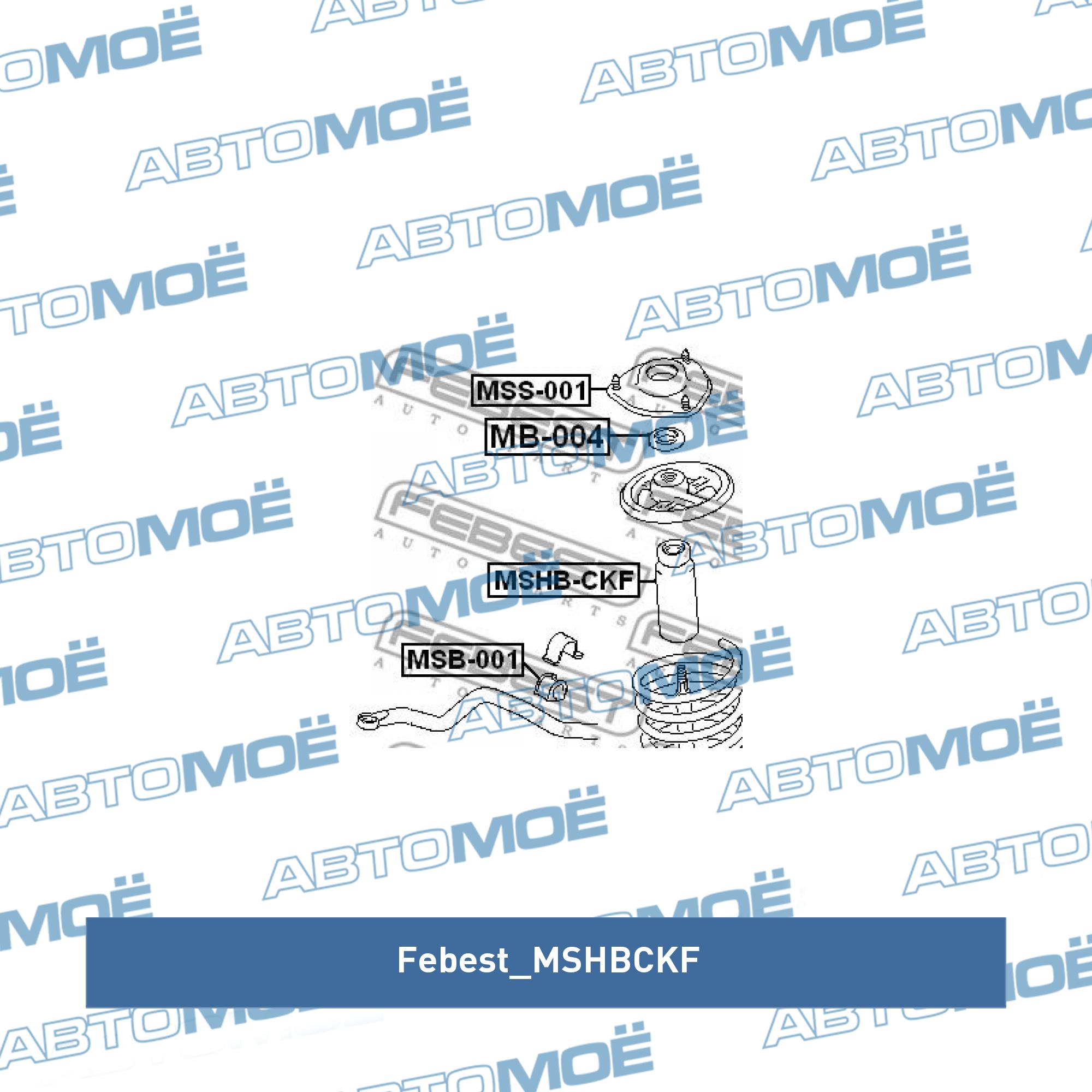 Пыльник амортизатора переднего FEBEST MSHBCKF