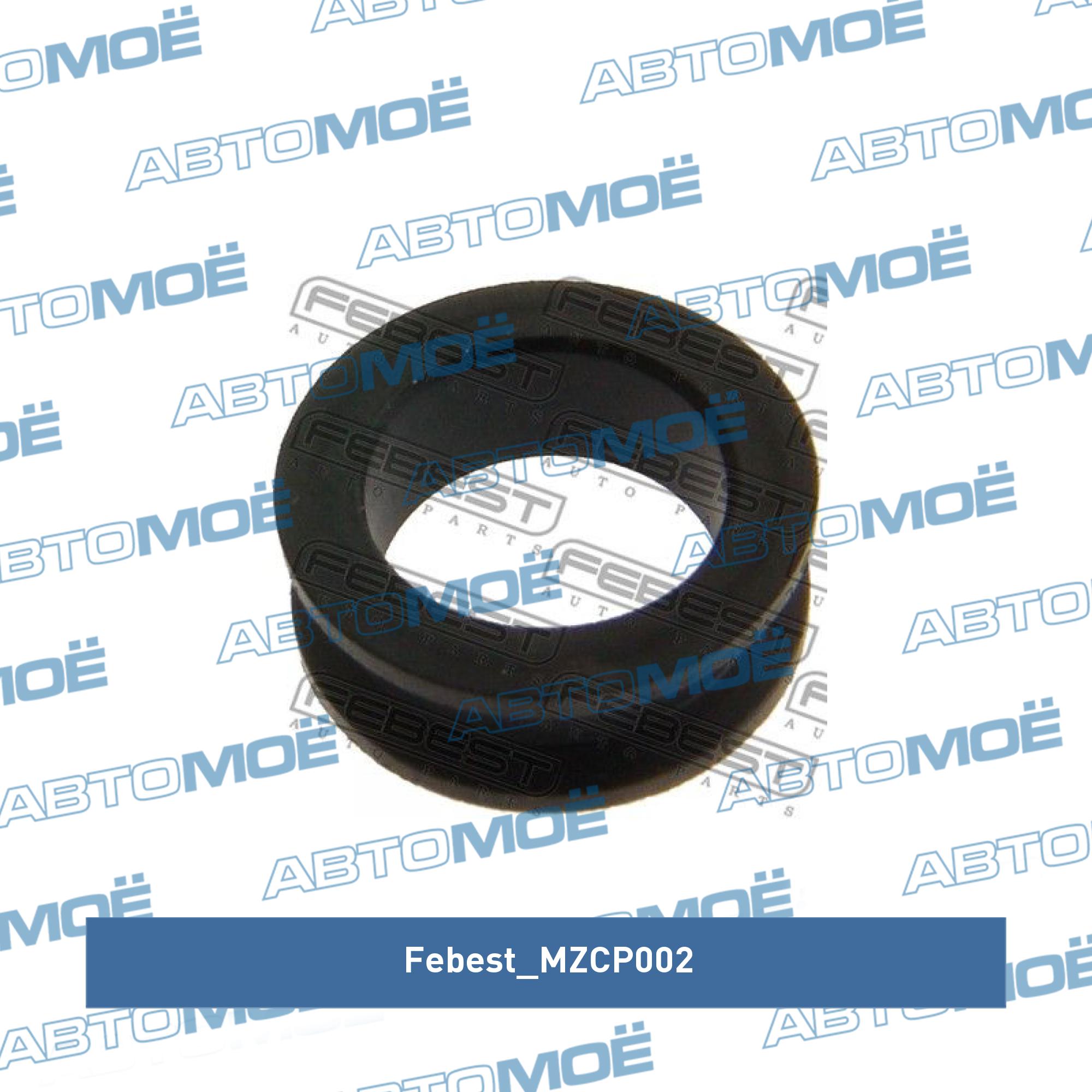 Уплотняющее кольцо FEBEST MZCP002