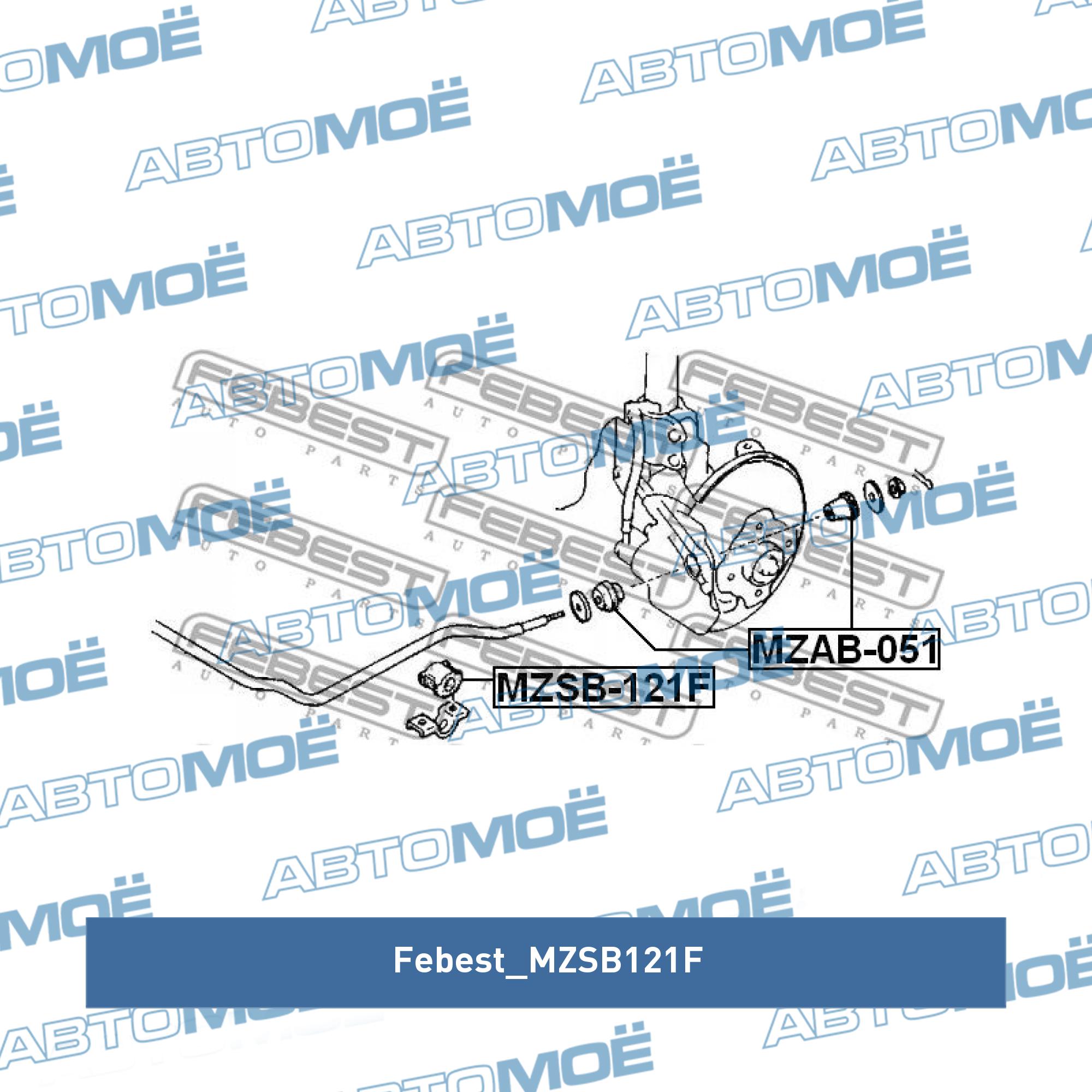 Втулка переднего стабилизатора FEBEST MZSB121F
