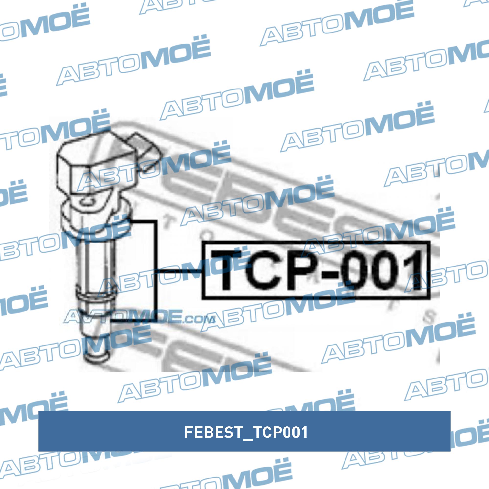Наконечник катушки зажигания FEBEST TCP001