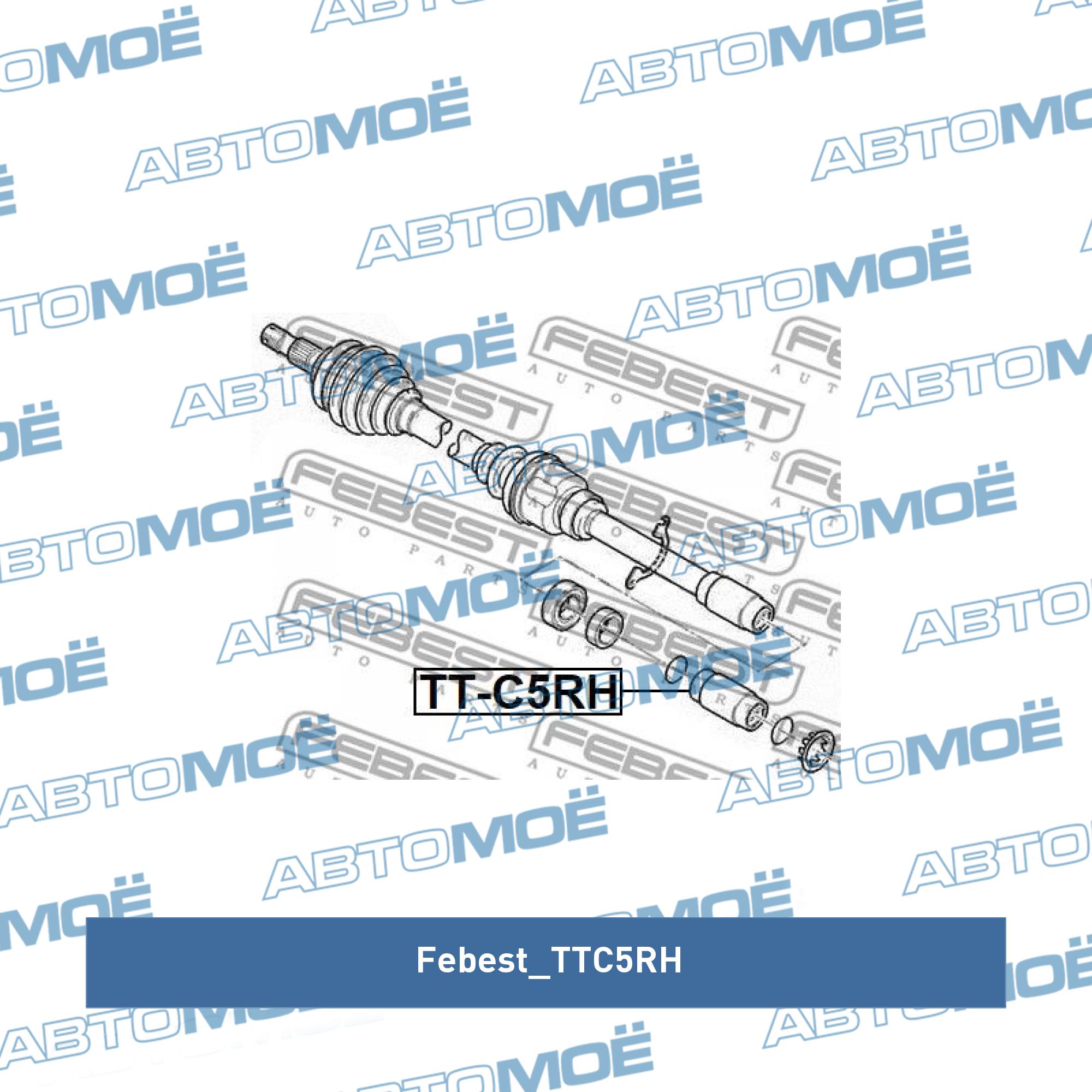 Шарнирный комплект FEBEST TTC5RH