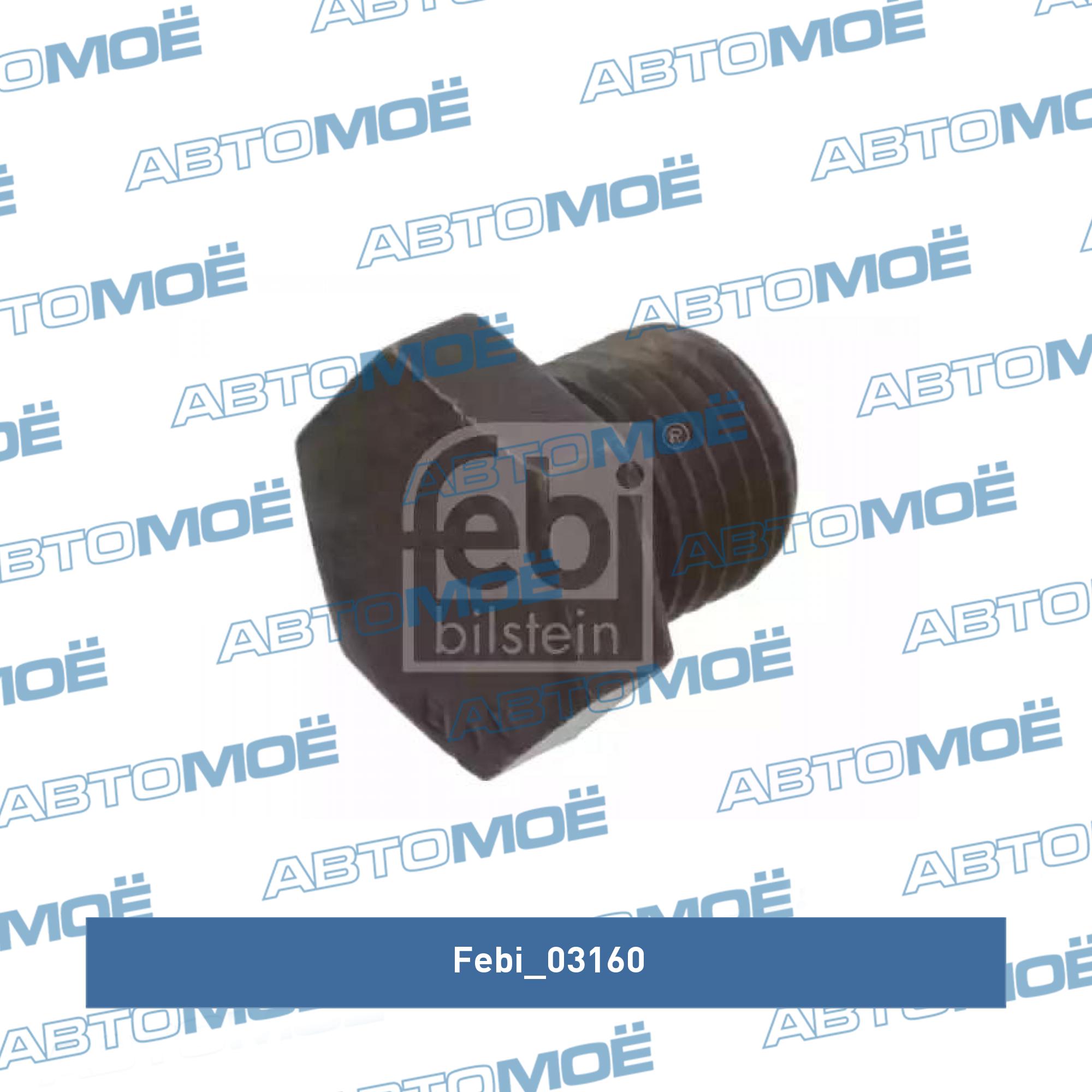 Пробка маслосливного отверстия двигателя FEBI 03160