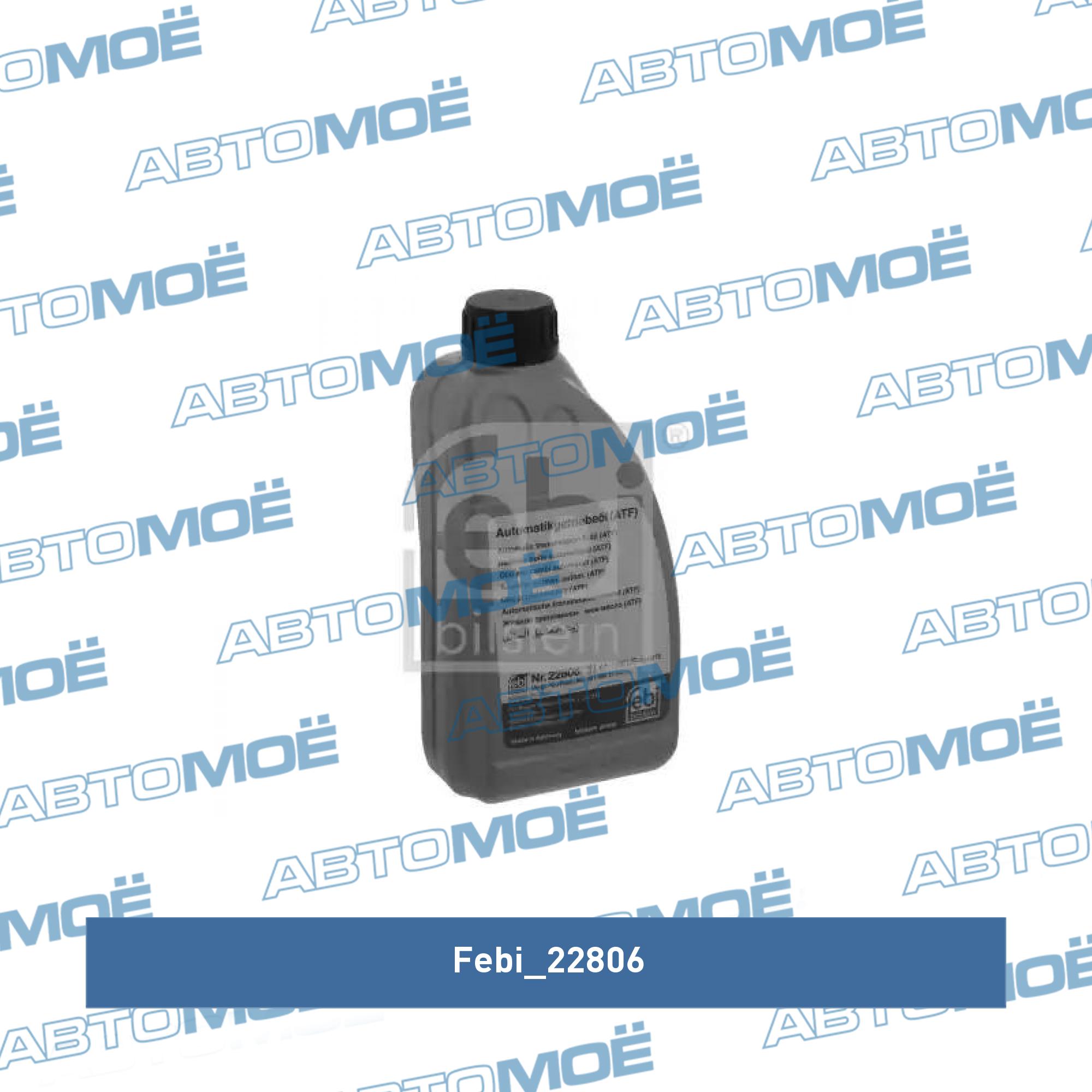 Масло трансмиссионное синтетическое "ATF III FEBI 22806