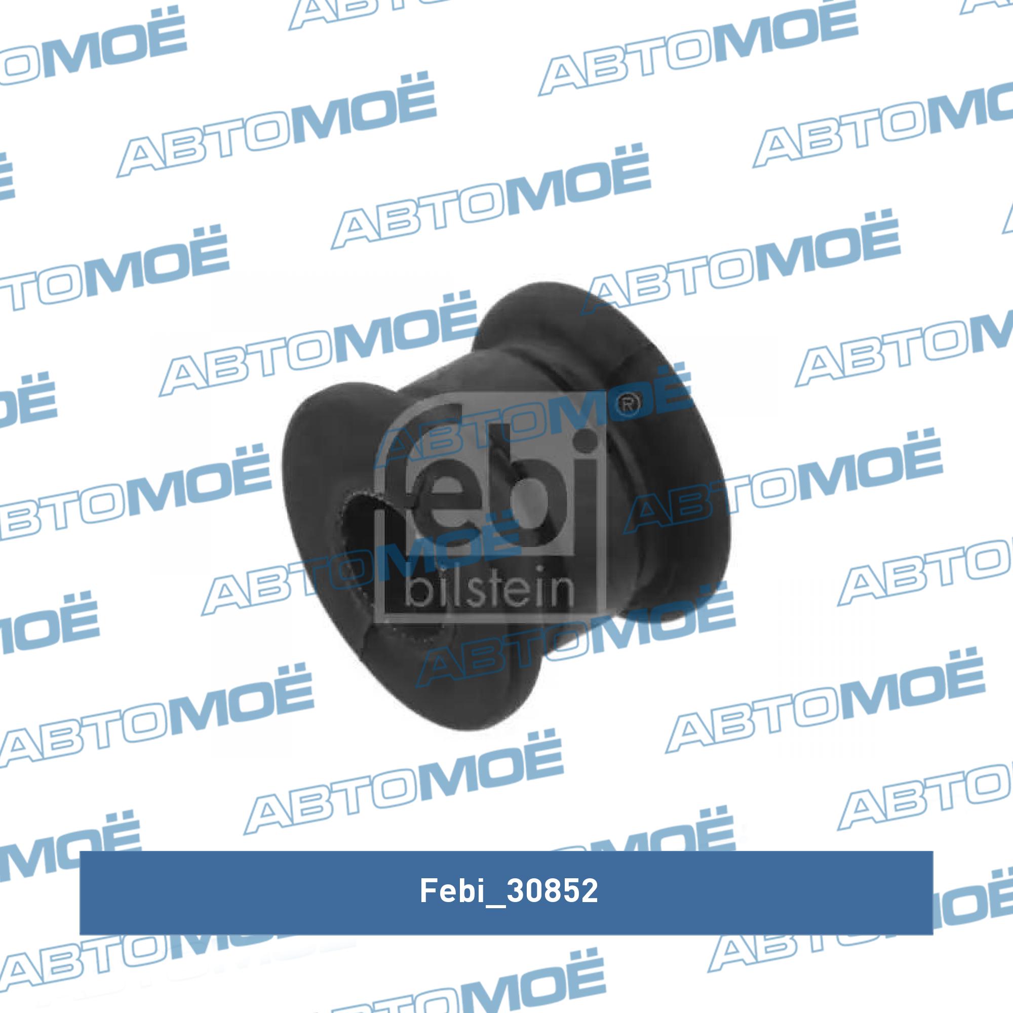Втулка переднего стабилизатора FEBI 30852