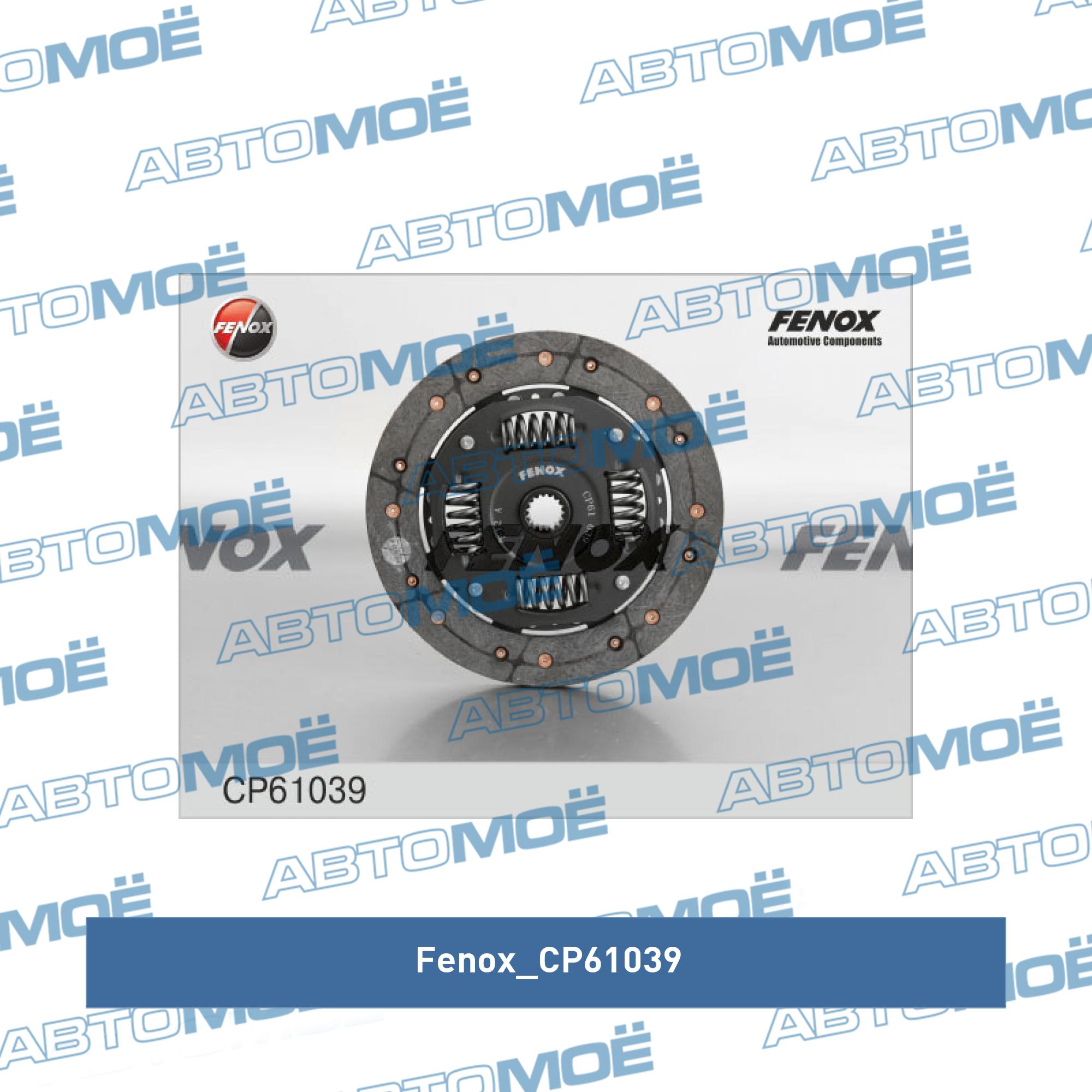 Диск сцепления FENOX CP61039