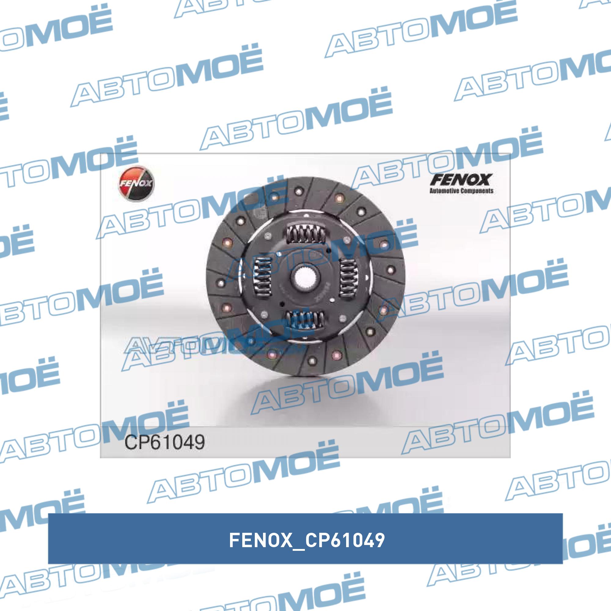 Диск сцепления FENOX CP61049