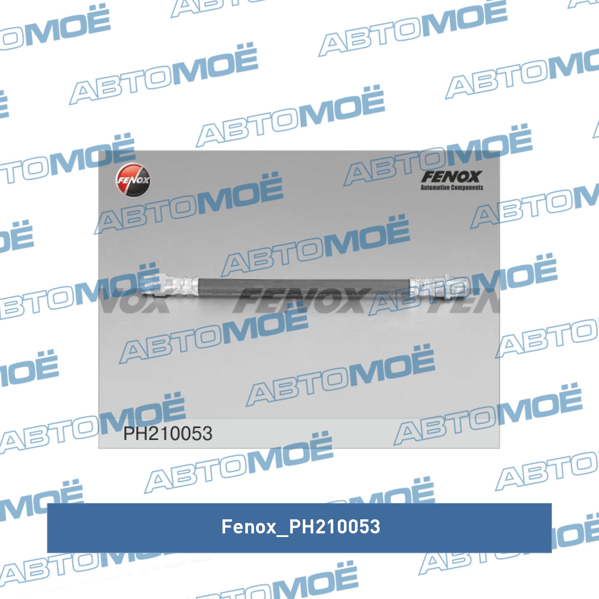 Тормозной шланг FENOX PH210053
