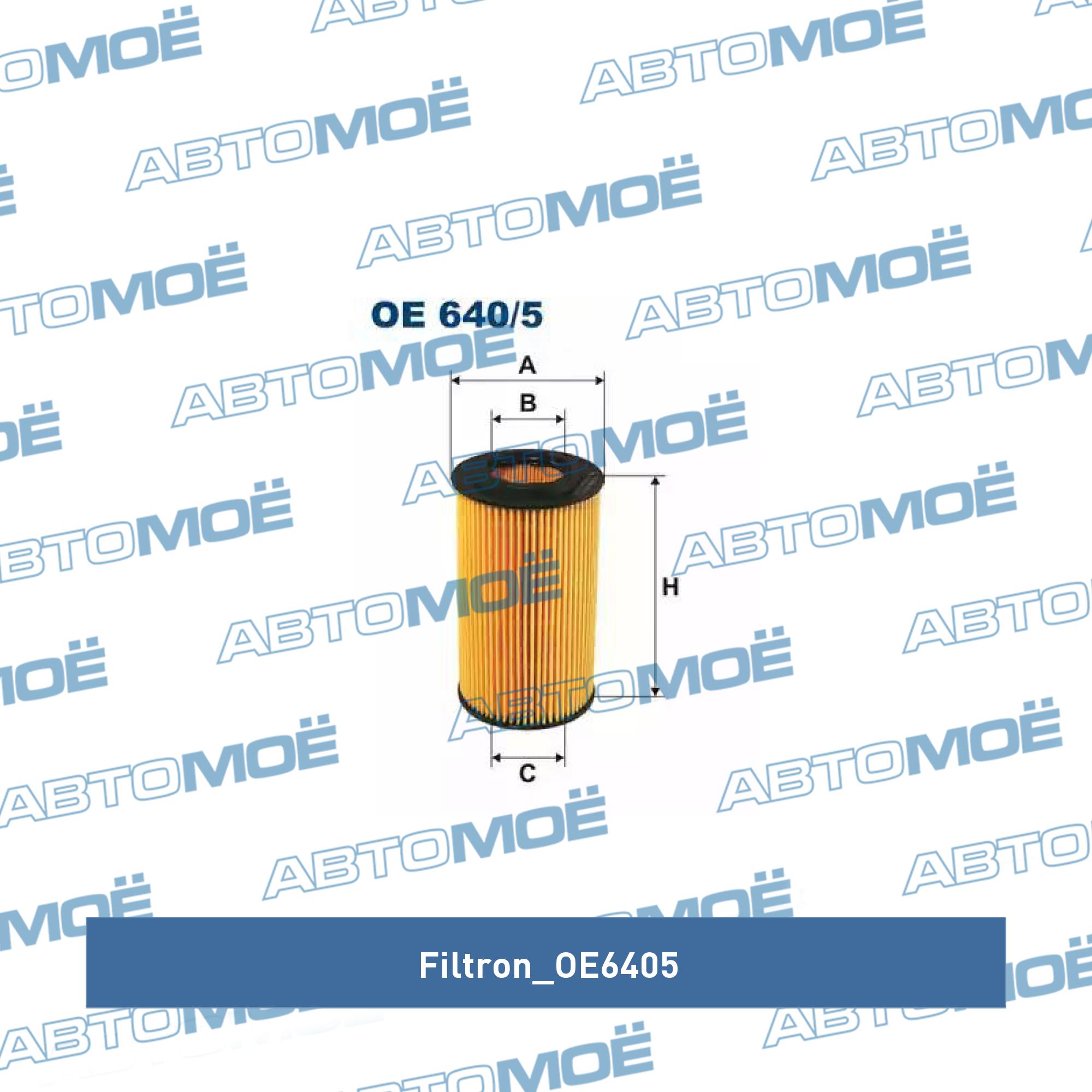 Фильтр масляный элемент FILTRON OE6405