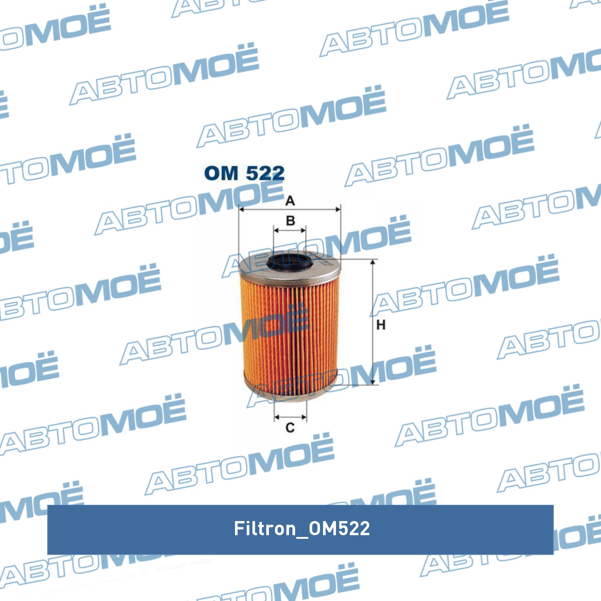 Фильтр масляный FILTRON OM522